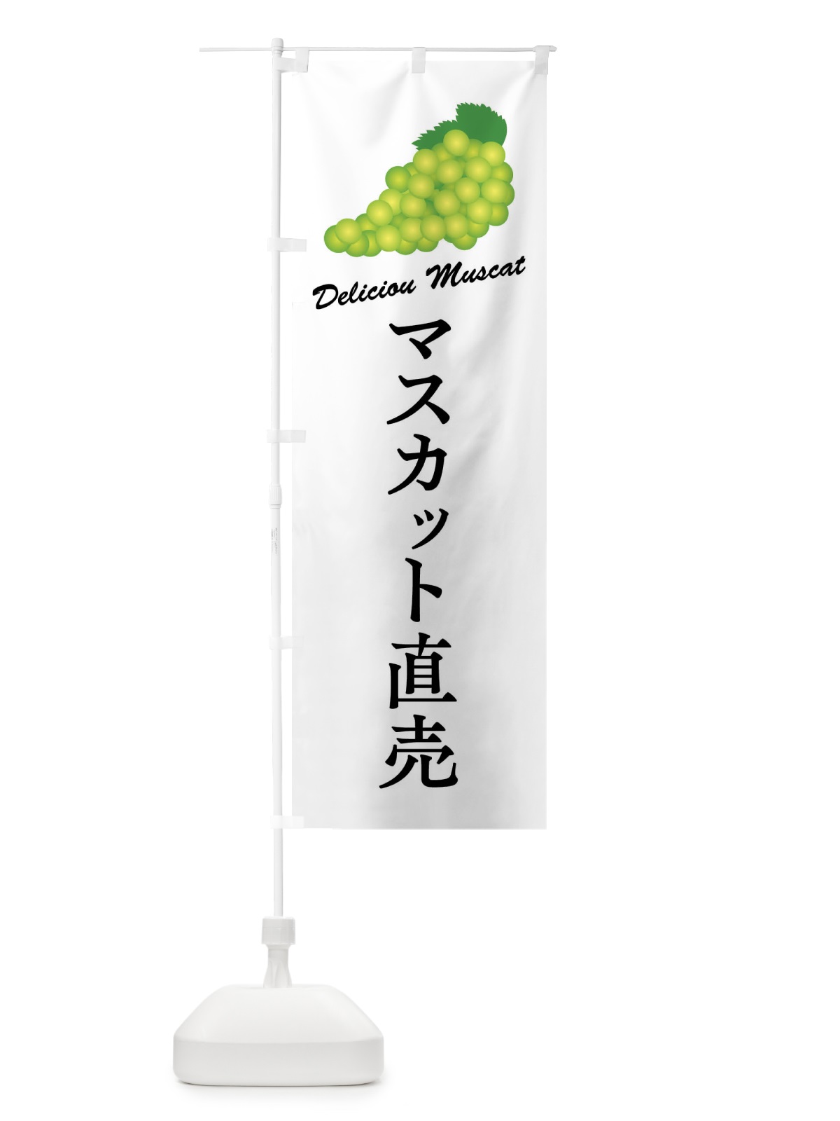 のぼり マスカット直売 のぼり旗 FLE1(デザイン【A】)