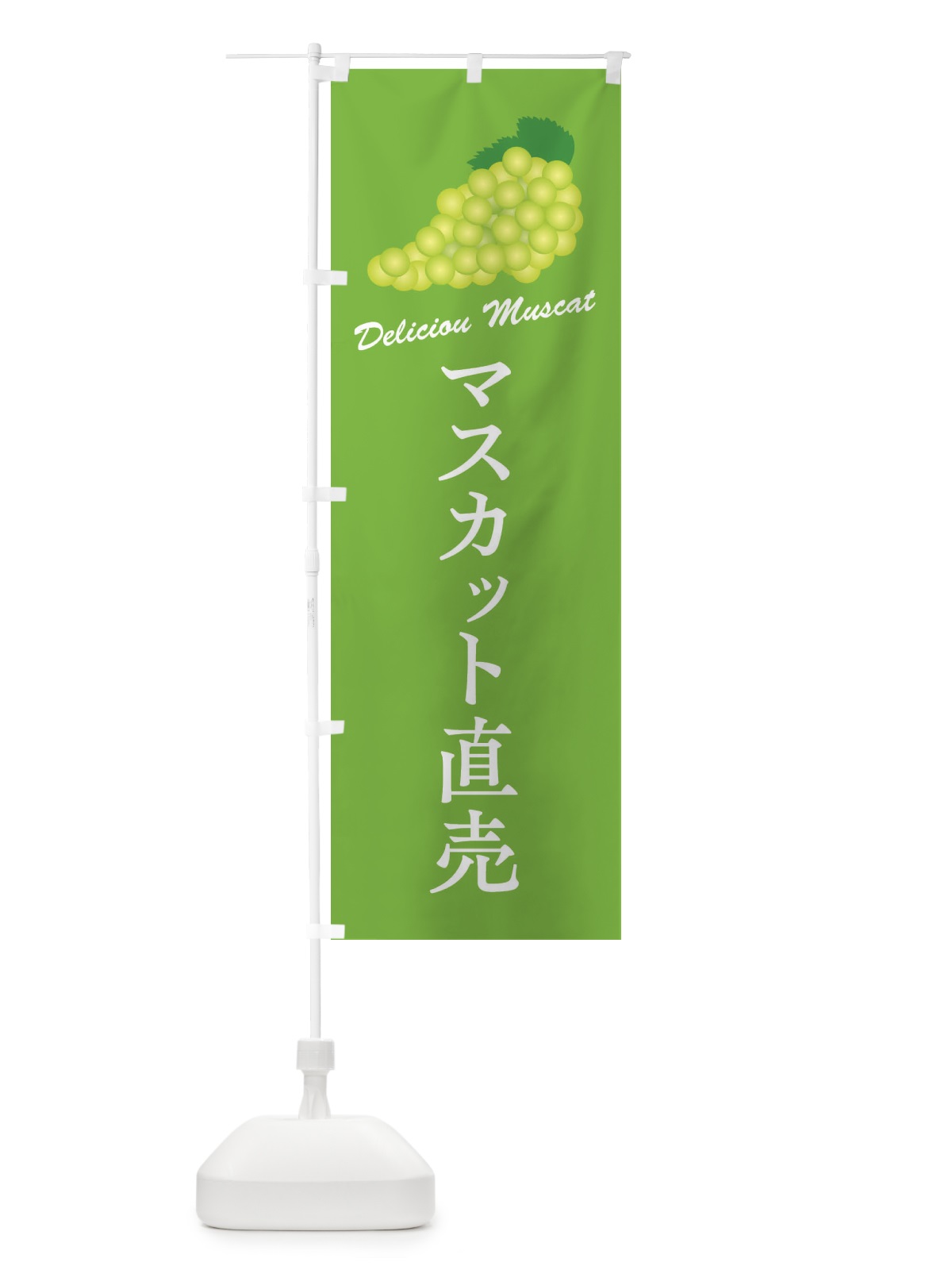 のぼり マスカット直売 のぼり旗 FLE1(デザイン【B】)