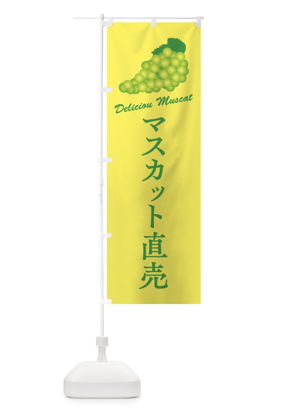 のぼり マスカット直売 のぼり旗 FLE1(デザイン【C】)