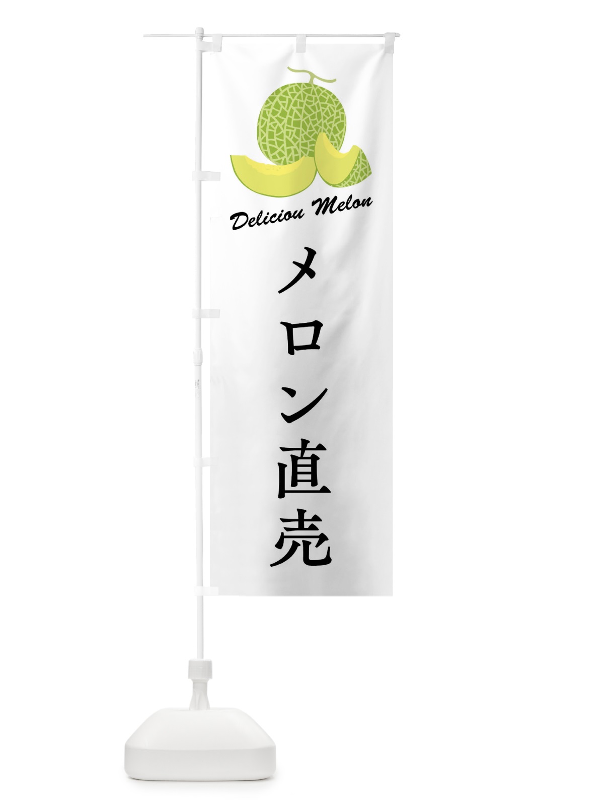 のぼり メロン直売 のぼり旗 FLE2(デザイン【A】)