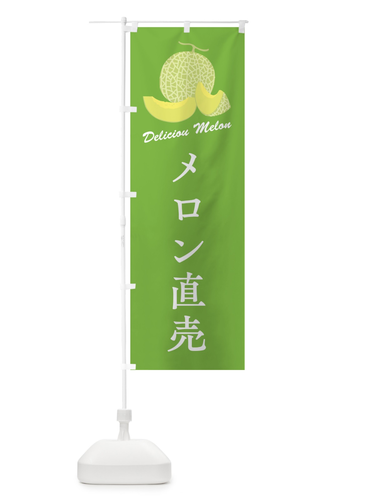 のぼり メロン直売 のぼり旗 FLE2(デザイン【B】)