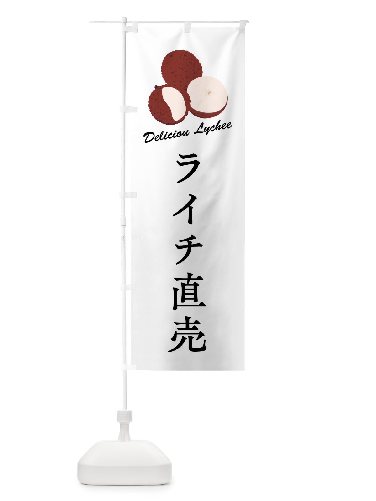 のぼり ライチ直売 のぼり旗 FLE3(デザイン【A】)