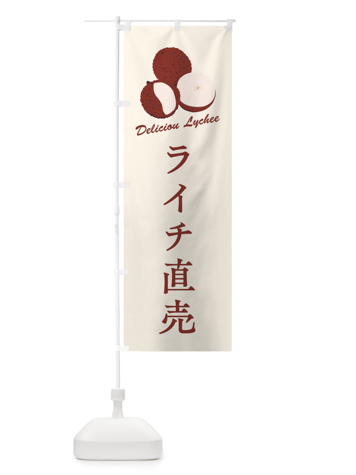 のぼり ライチ直売 のぼり旗 FLE3(デザイン【C】)