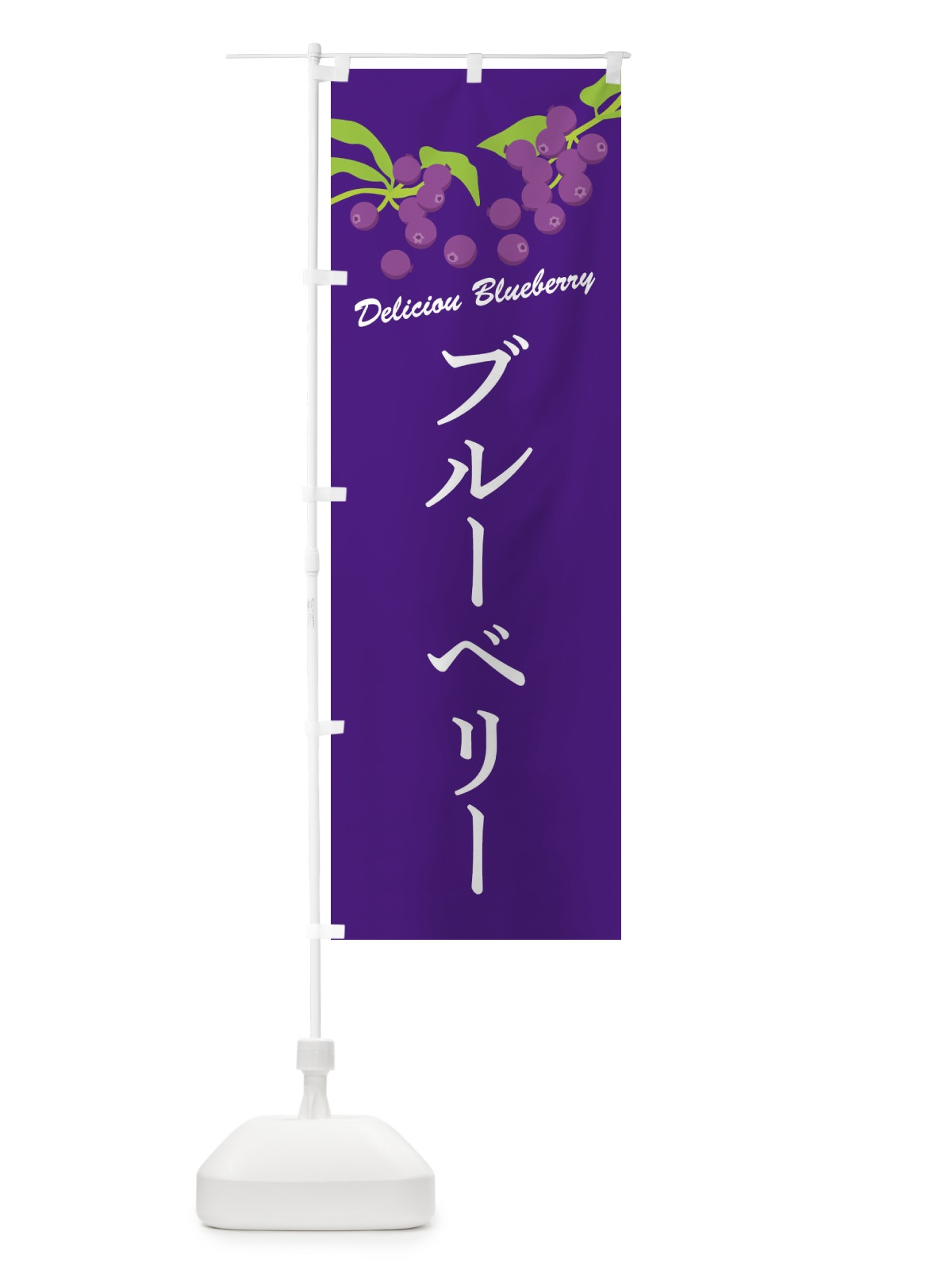 のぼり ブルーベリー のぼり旗 FLE4(デザイン【B】)