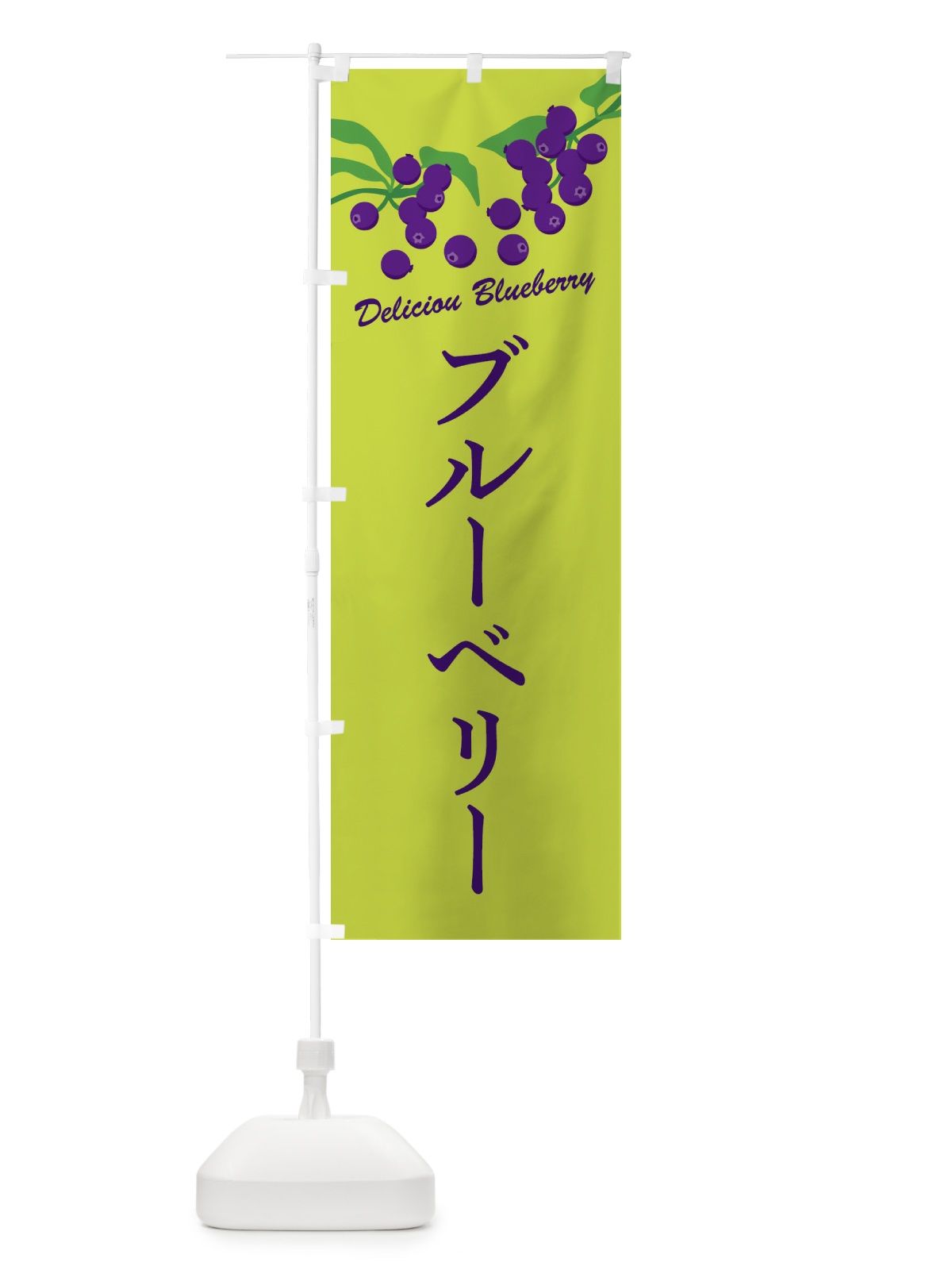 のぼり ブルーベリー のぼり旗 FLE4(デザイン【C】)