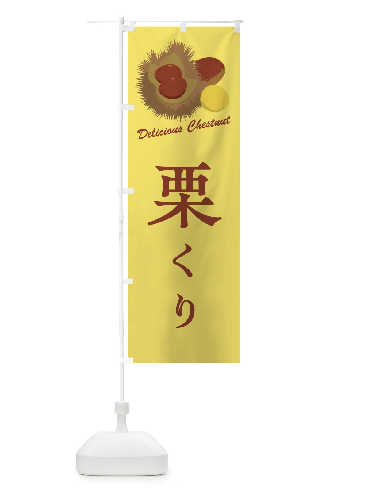 のぼり 栗 のぼり旗 FLE6(デザイン【C】)