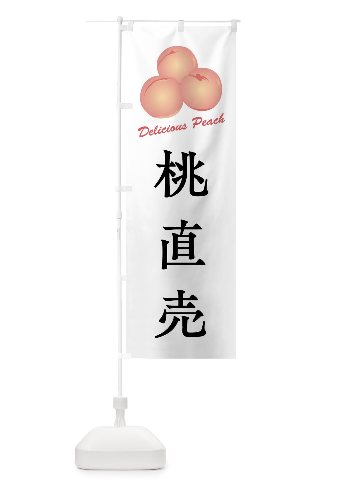 のぼり 桃直売 のぼり旗 FLE8(デザイン【A】)