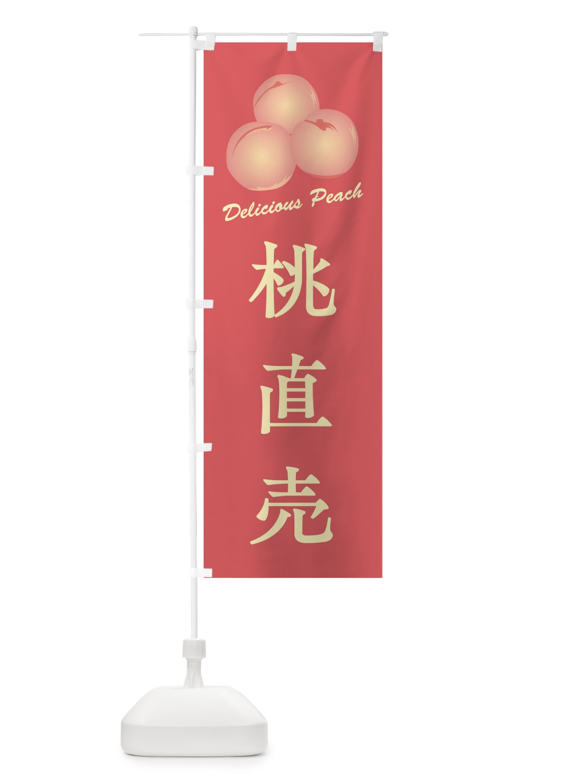 のぼり 桃直売 のぼり旗 FLE8(デザイン【B】)