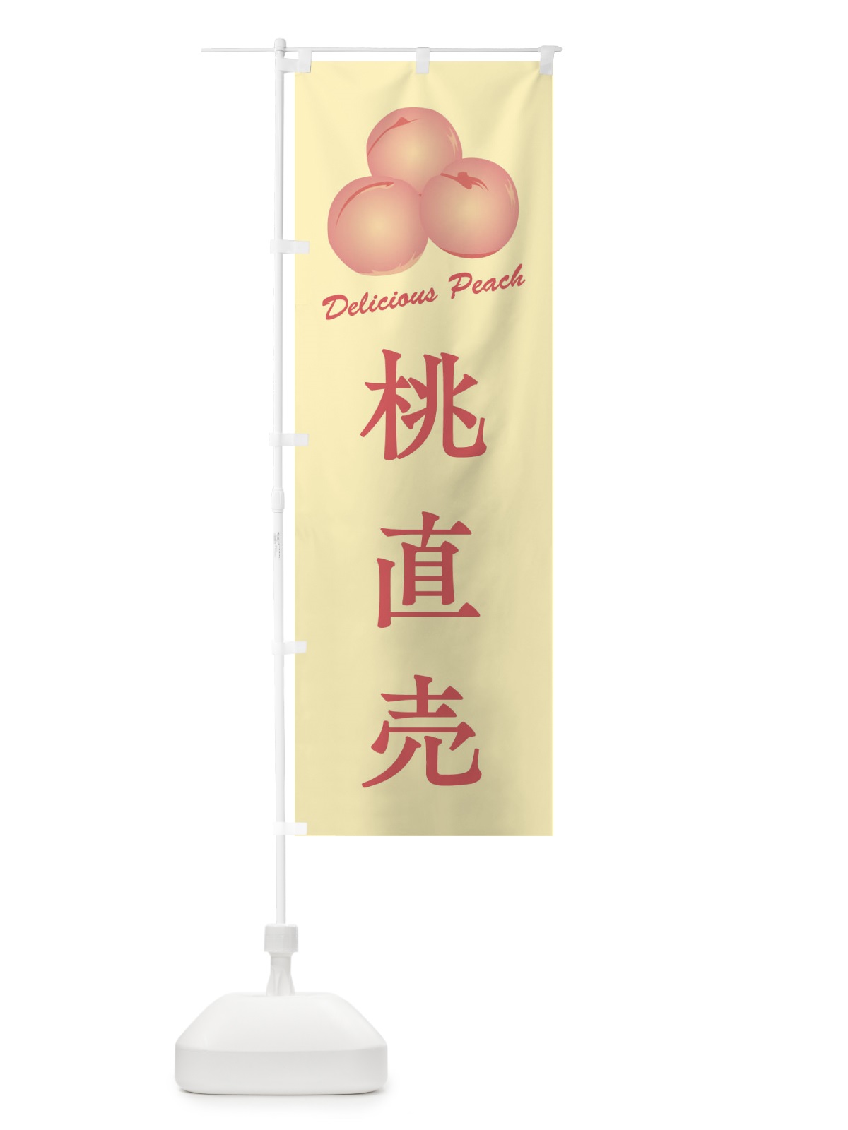 のぼり 桃直売 のぼり旗 FLE8(デザイン【C】)