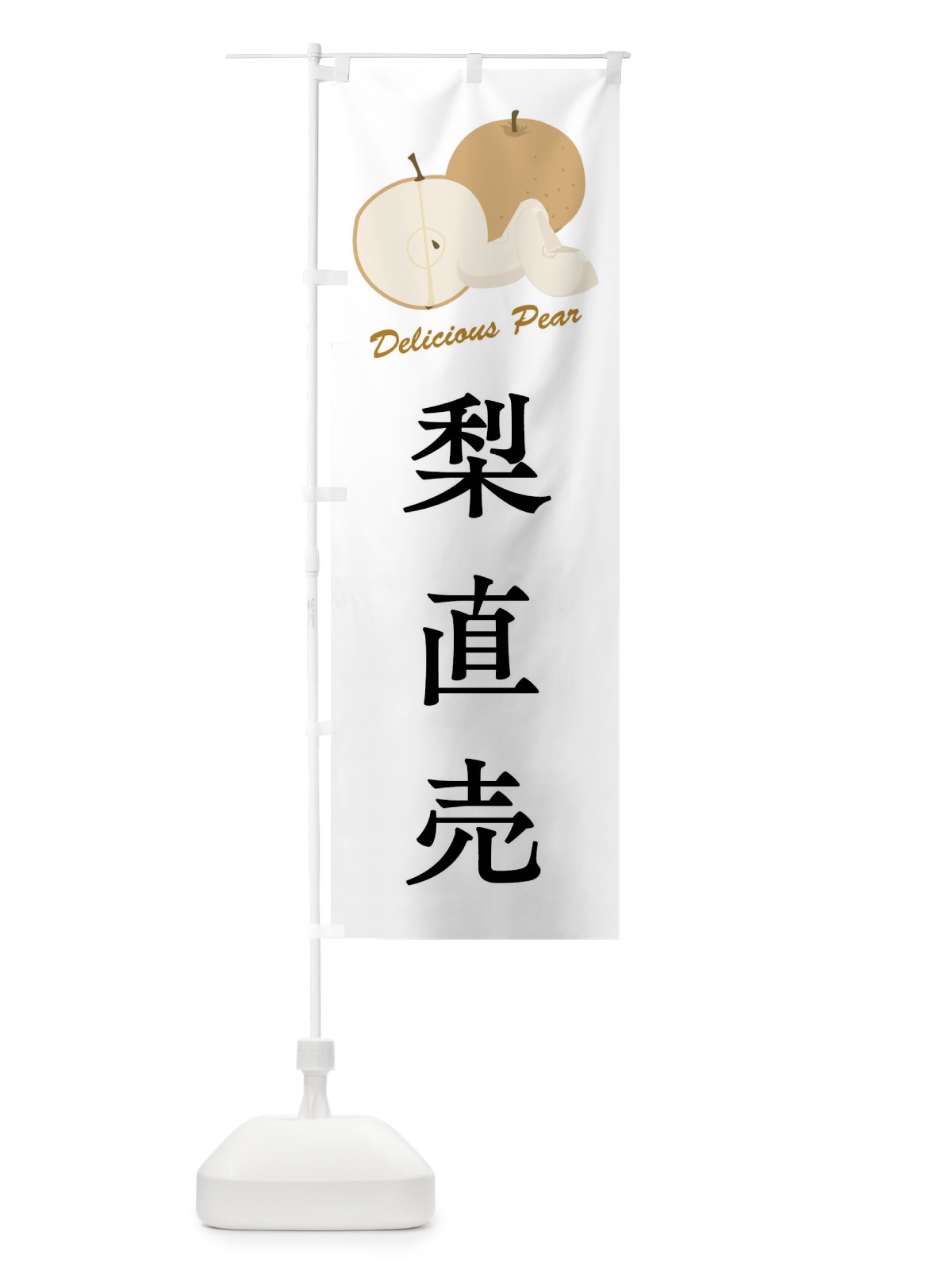 のぼり 梨直売 のぼり旗 FLE9(デザイン【A】)