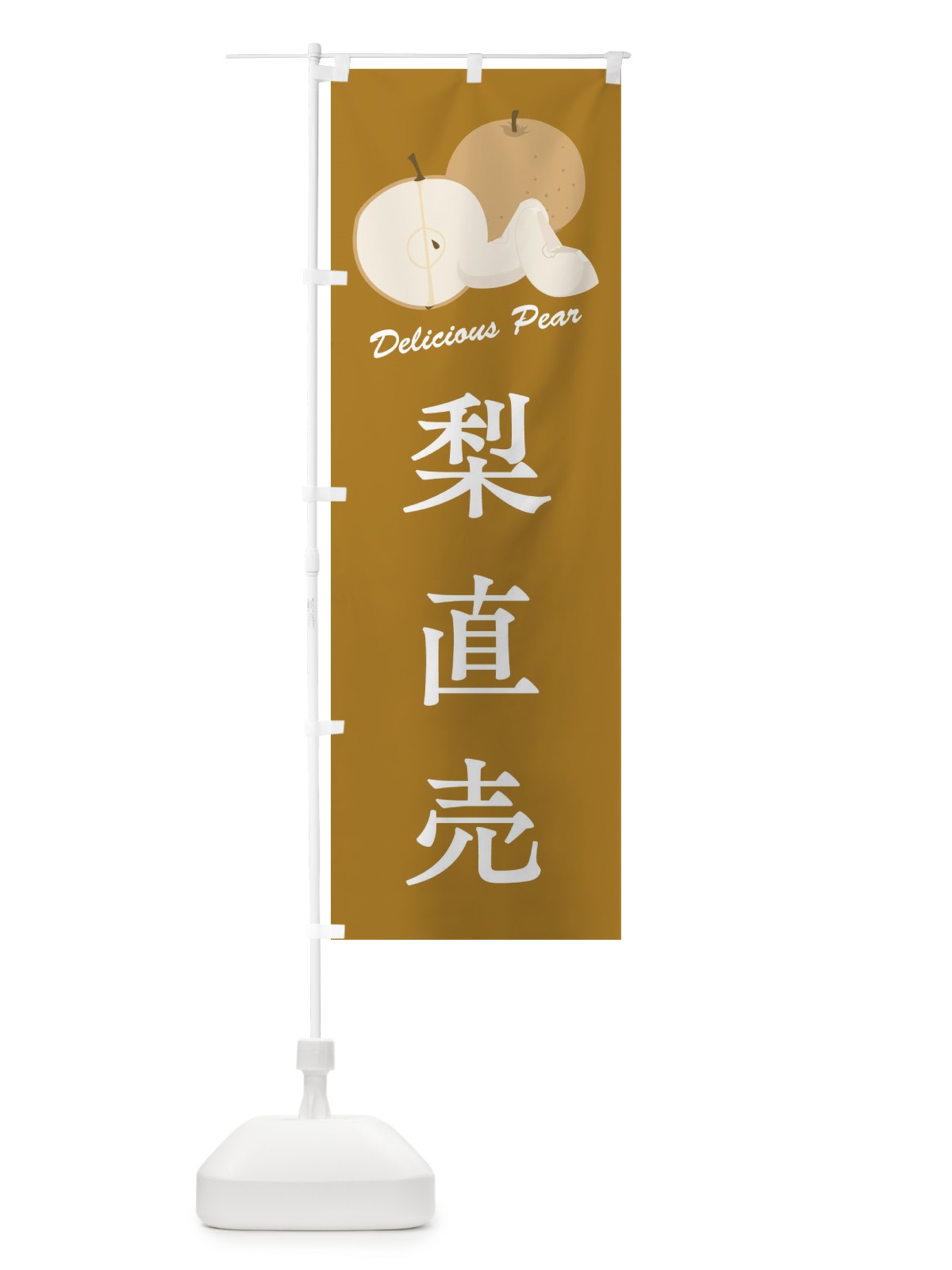 のぼり 梨直売 のぼり旗 FLE9(デザイン【B】)