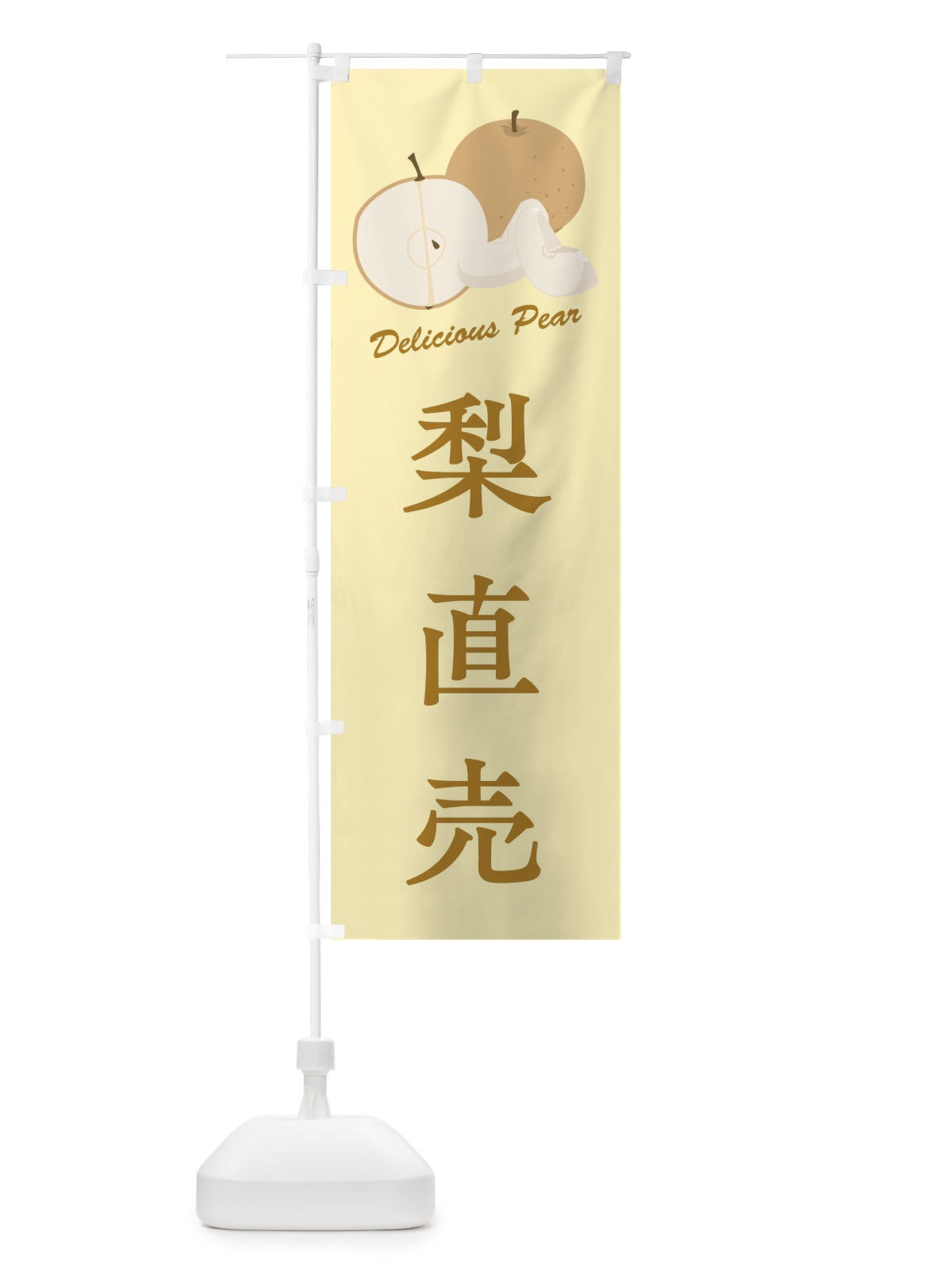 のぼり 梨直売 のぼり旗 FLE9(デザイン【C】)