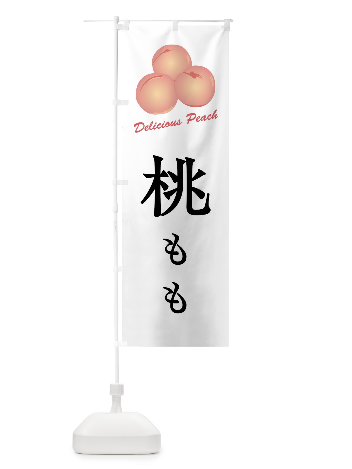 のぼり 桃 のぼり旗 FLEC(デザイン【A】)