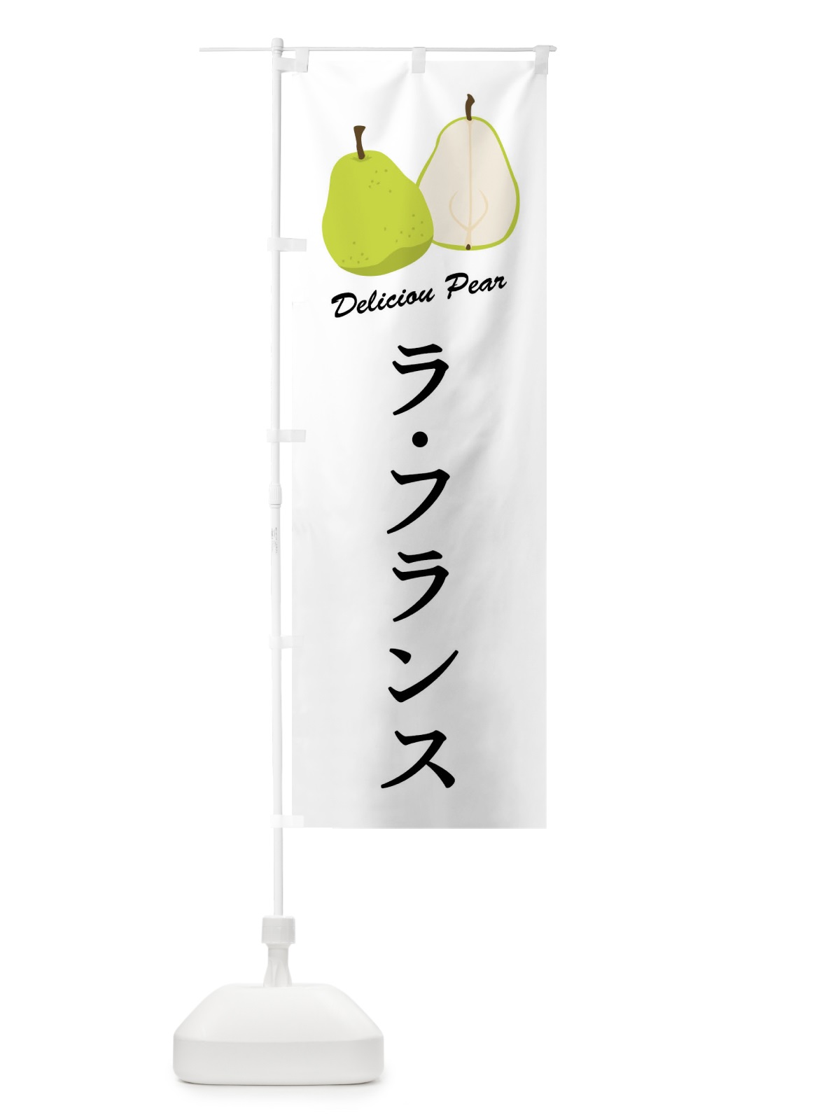 のぼり ラ・フランス のぼり旗 FLEF(デザイン【A】)