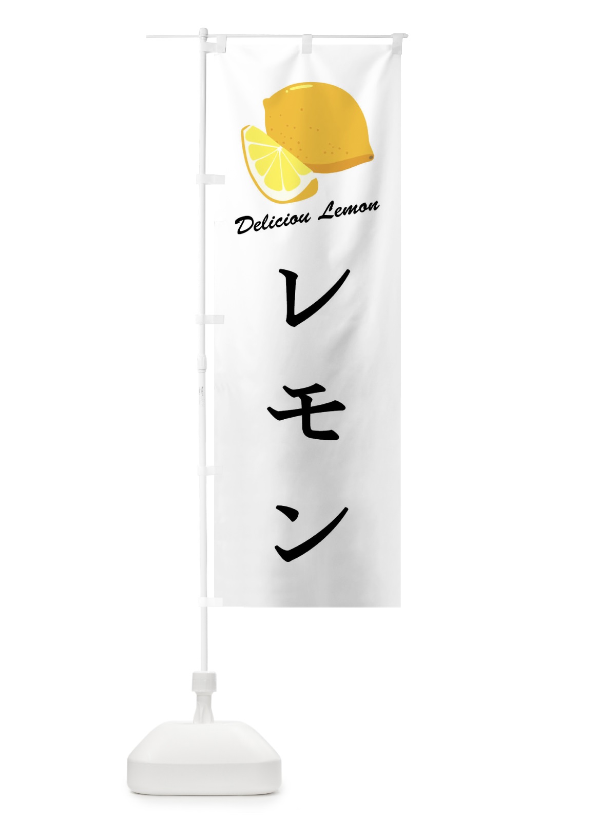 のぼり レモン のぼり旗 FLEG(デザイン【A】)