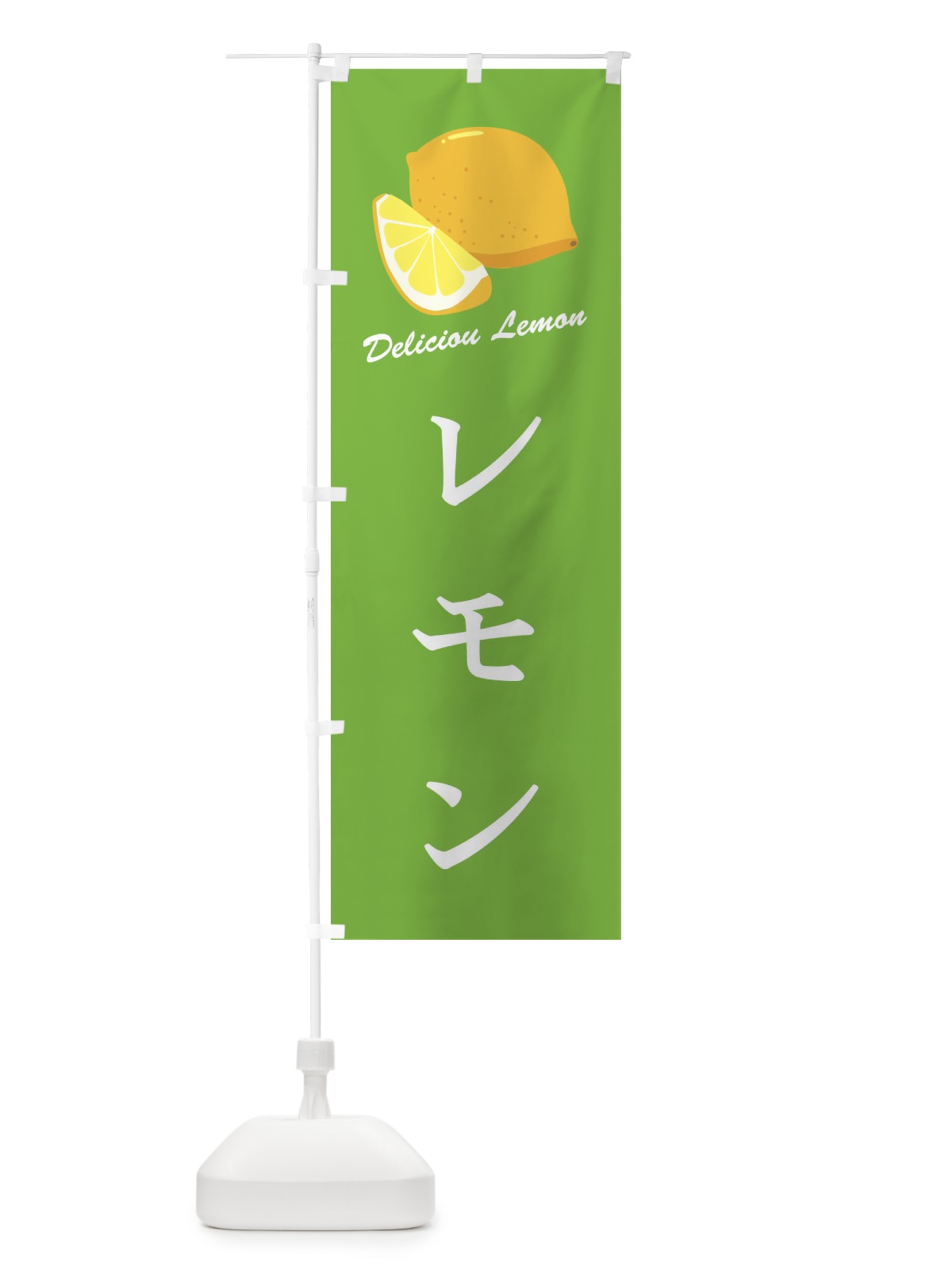 のぼり レモン のぼり旗 FLEG(デザイン【C】)