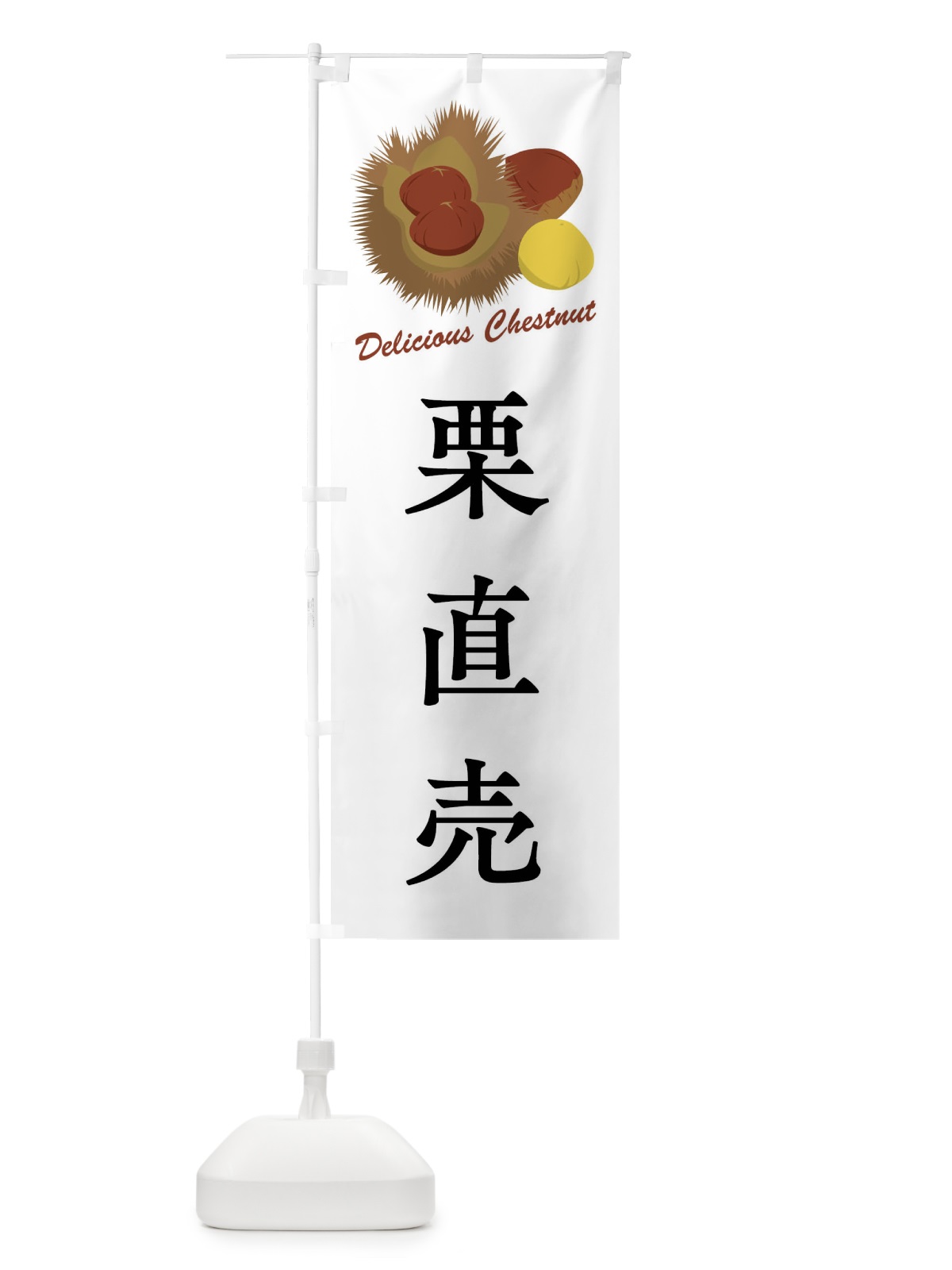 のぼり 栗直売 のぼり旗 FLEJ(デザイン【A】)