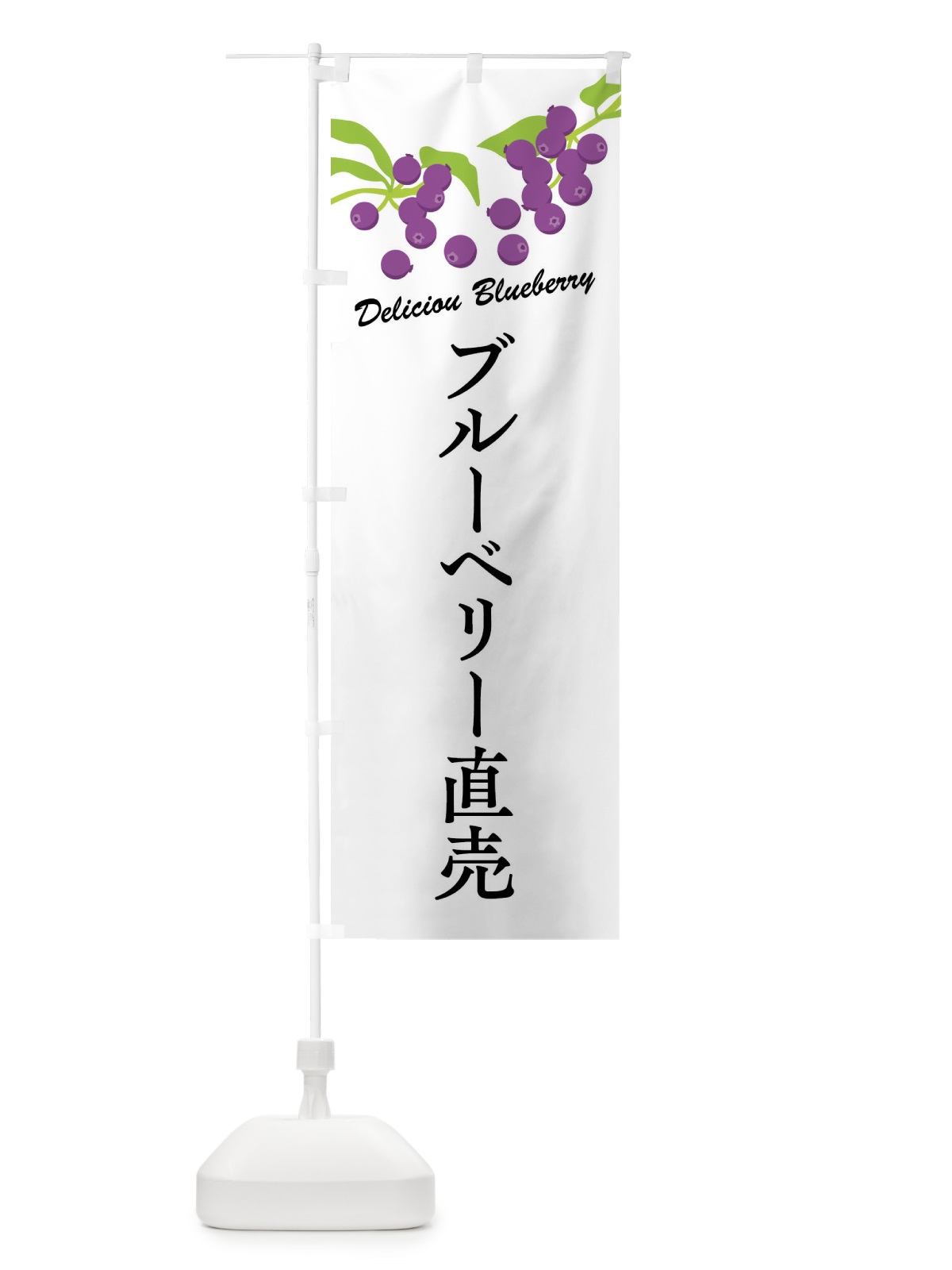 のぼり ブルーベリー直売 のぼり旗 FLEK(デザイン【A】)