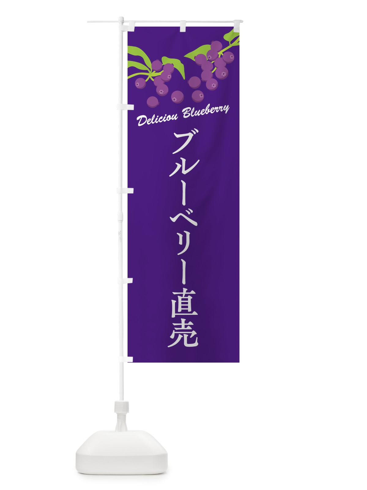 のぼり ブルーベリー直売 のぼり旗 FLEK(デザイン【B】)