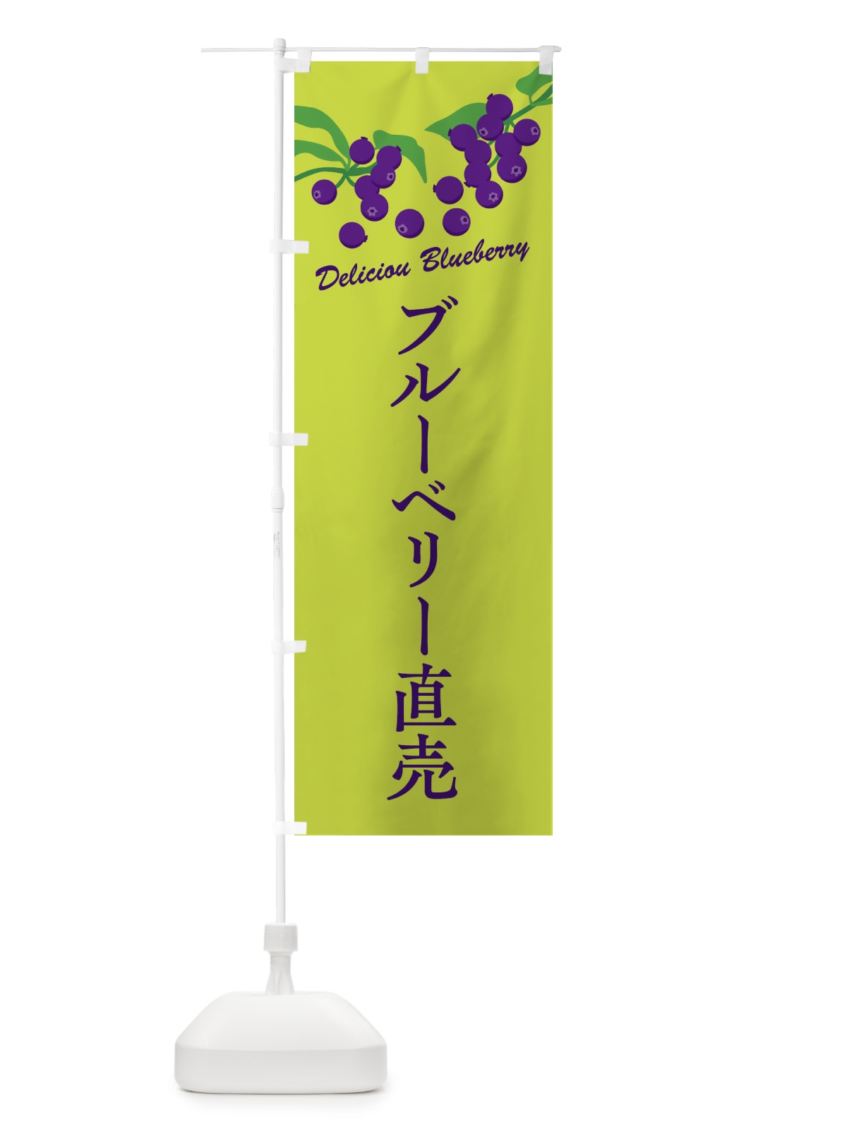 のぼり ブルーベリー直売 のぼり旗 FLEK(デザイン【C】)