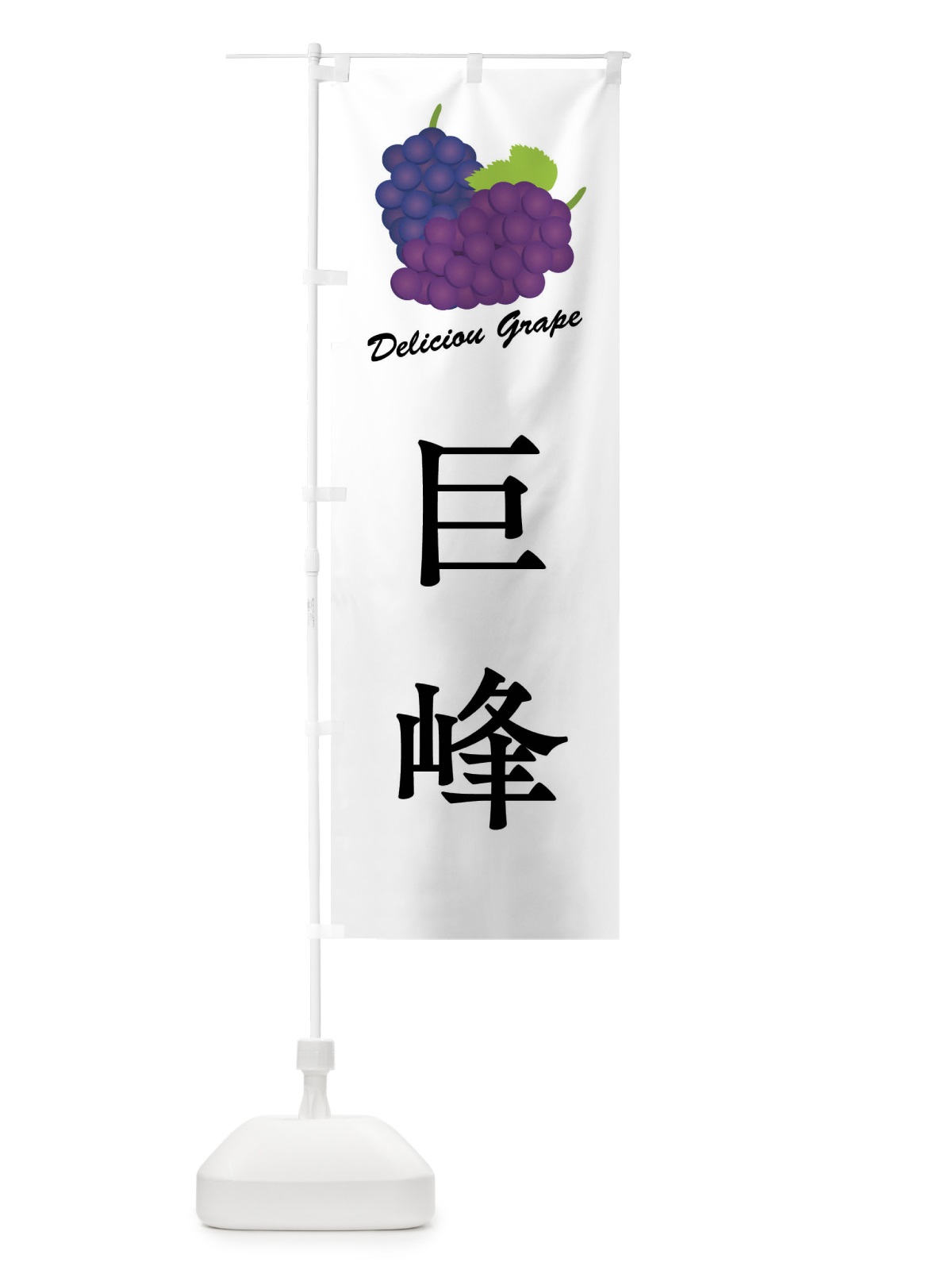 のぼり 巨峰 のぼり旗 FLEN(デザイン【A】)