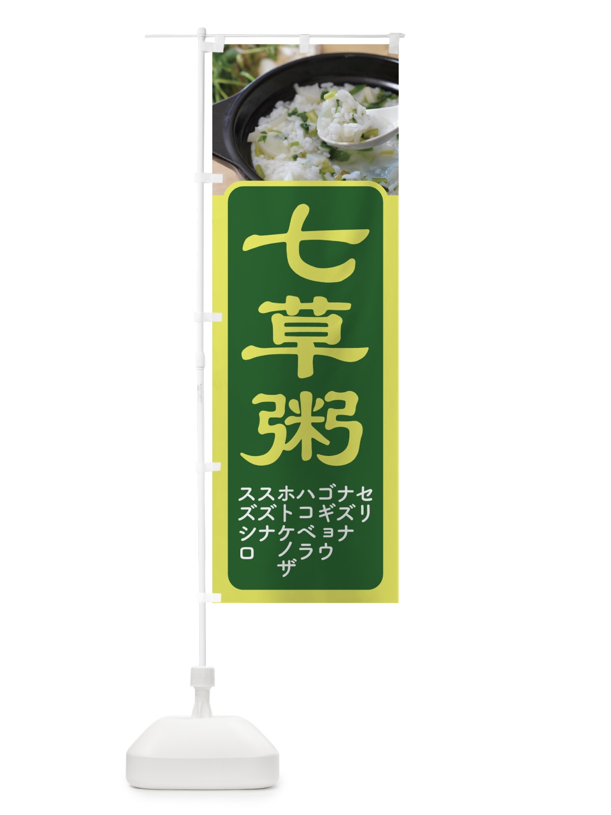 のぼり 七草粥・七草がゆ・春の七草・おかゆ のぼり旗 FLEU(デザイン【A】)