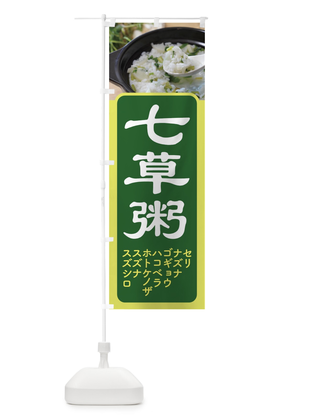 のぼり 七草粥・七草がゆ・春の七草・おかゆ のぼり旗 FLEU(デザイン【B】)