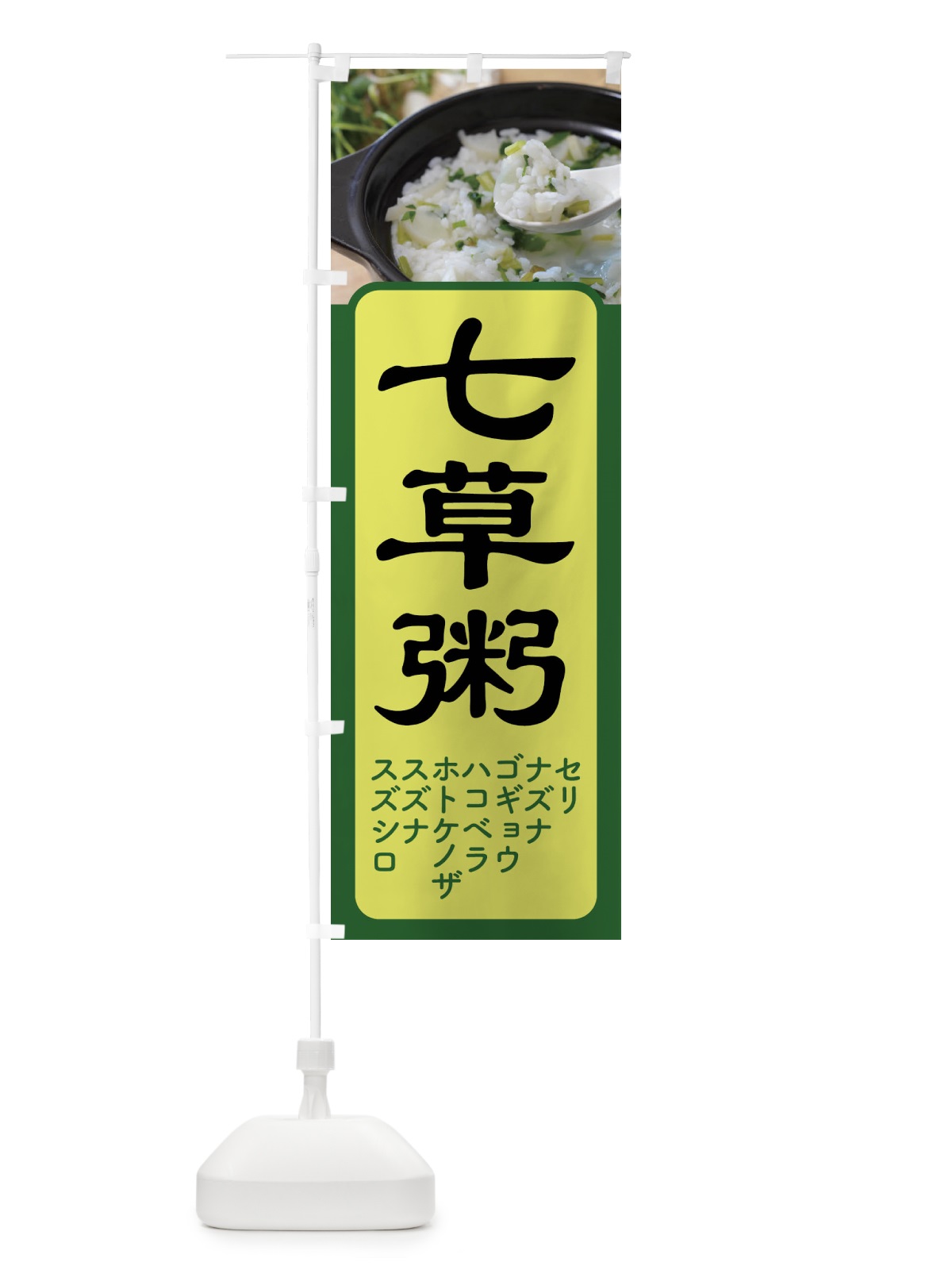 のぼり 七草粥・七草がゆ・春の七草・おかゆ のぼり旗 FLEU(デザイン【C】)