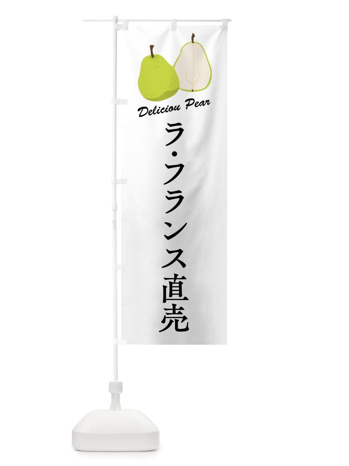 のぼり ラ・フランス直売 のぼり旗 FLEX(デザイン【A】)