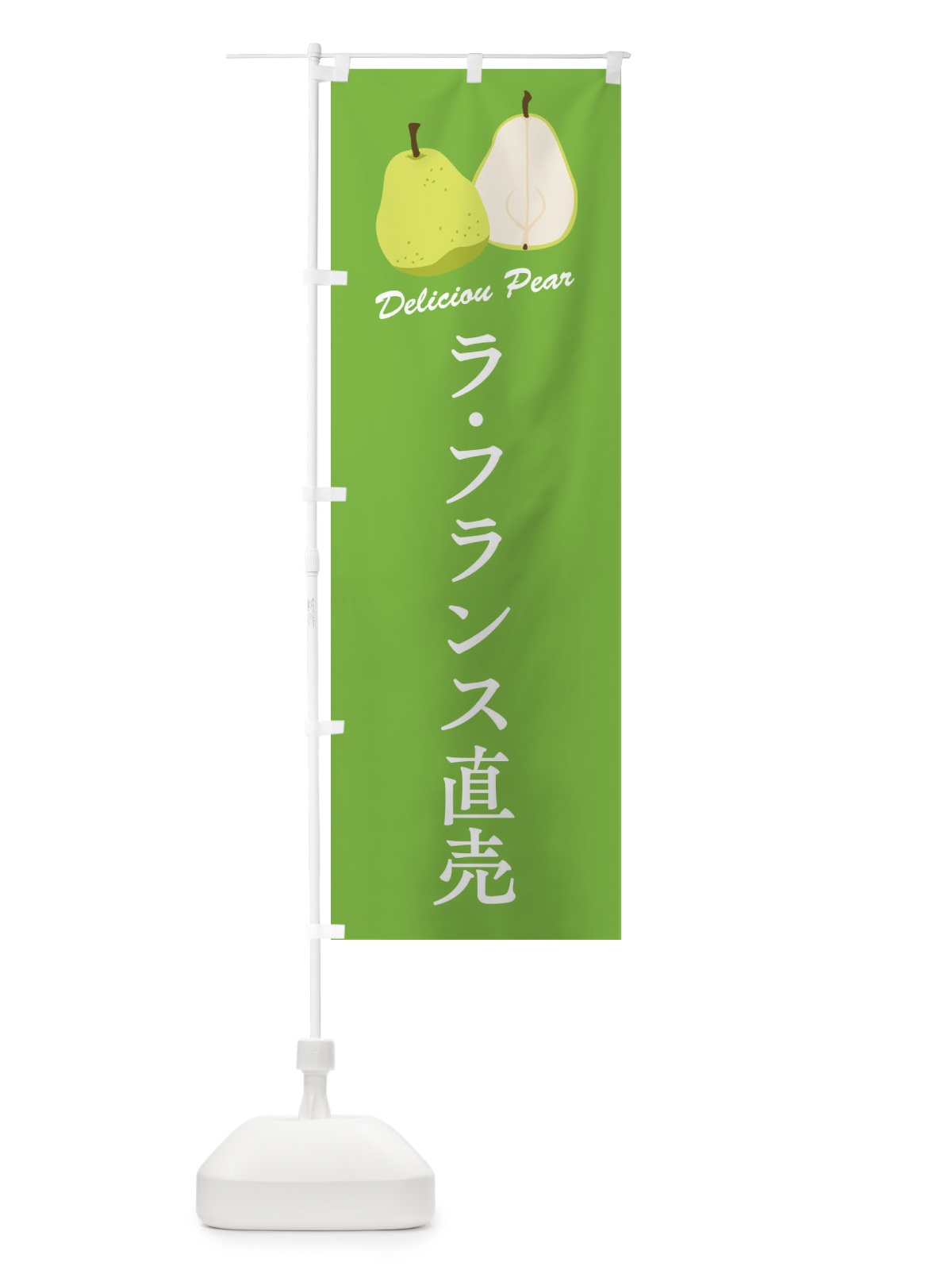 のぼり ラ・フランス直売 のぼり旗 FLEX(デザイン【B】)