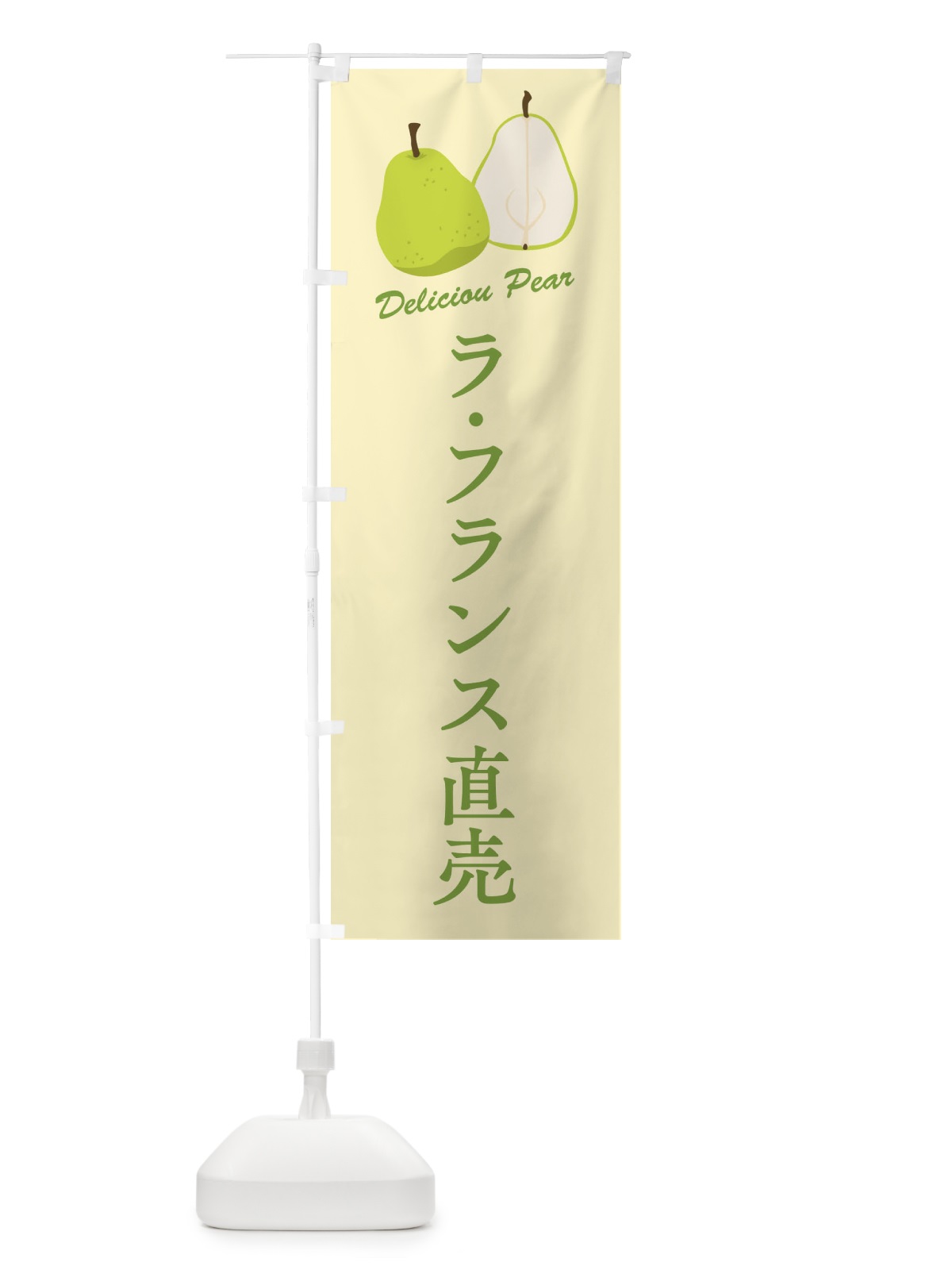 のぼり ラ・フランス直売 のぼり旗 FLEX(デザイン【C】)