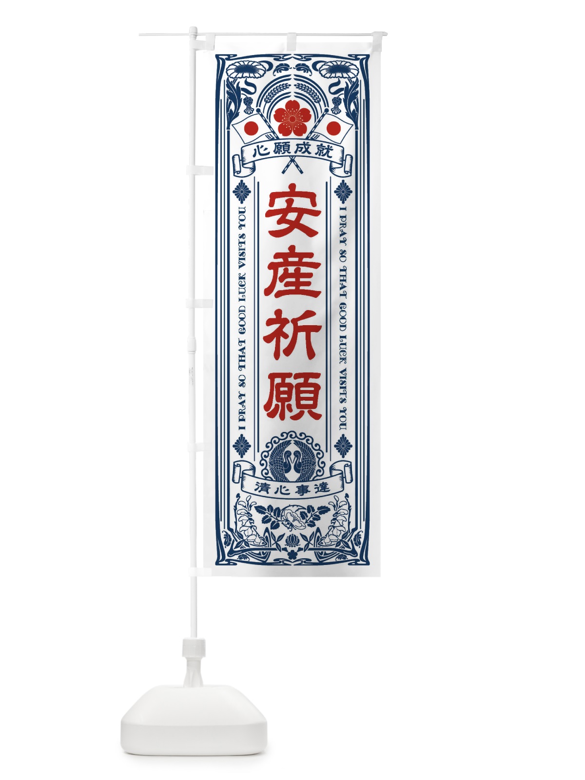 のぼり 安産祈願・寺・神社・祈願・成就・参拝 のぼり旗 FLF1(デザイン【A】)