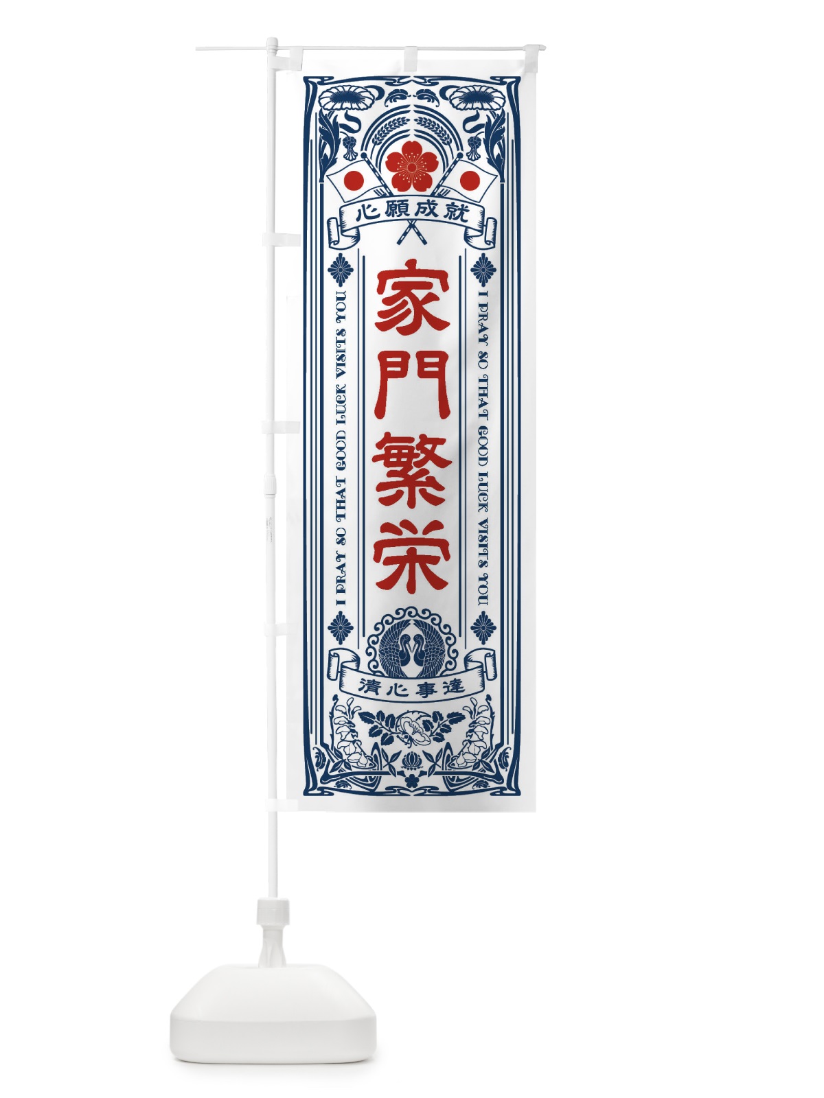のぼり 家門繁栄・寺・神社・祈願・成就・参拝 のぼり旗 FLF2(デザイン【A】)