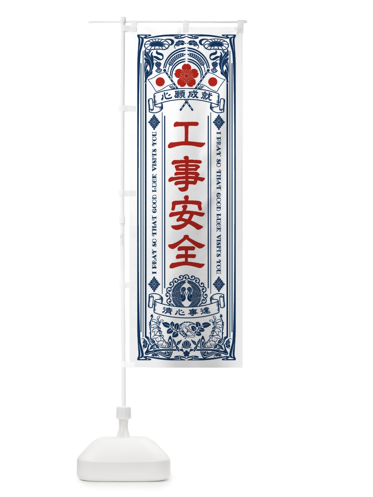 のぼり 工事安全・寺・神社・祈願・成就・参拝 のぼり旗 FLF3(デザイン【A】)