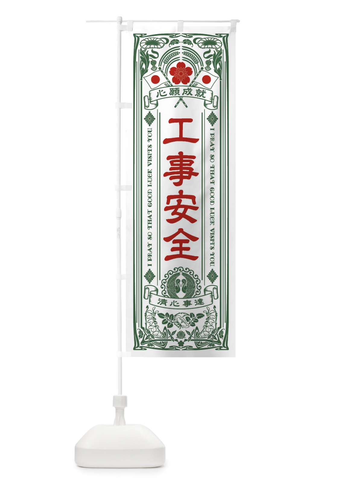 のぼり 工事安全・寺・神社・祈願・成就・参拝 のぼり旗 FLF3(デザイン【C】)