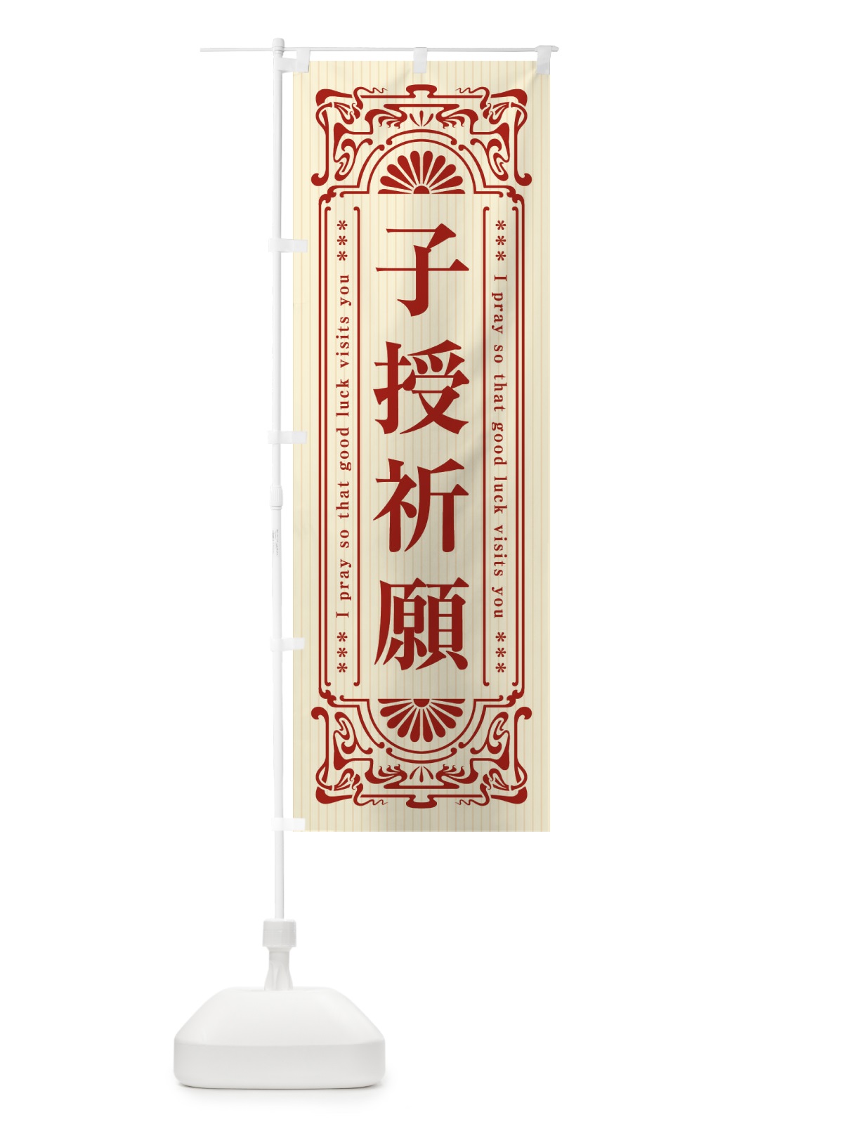 のぼり 子授祈願・寺・神社・祈願・成就・参拝 のぼり旗 FLF4(デザイン【A】)