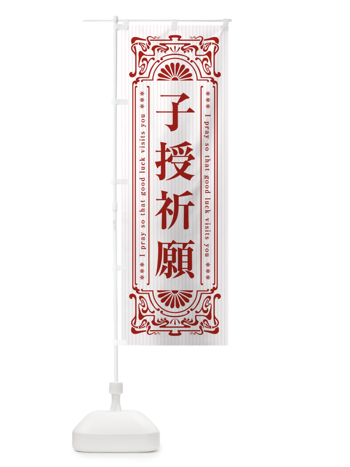 のぼり 子授祈願・寺・神社・祈願・成就・参拝 のぼり旗 FLF4(デザイン【C】)