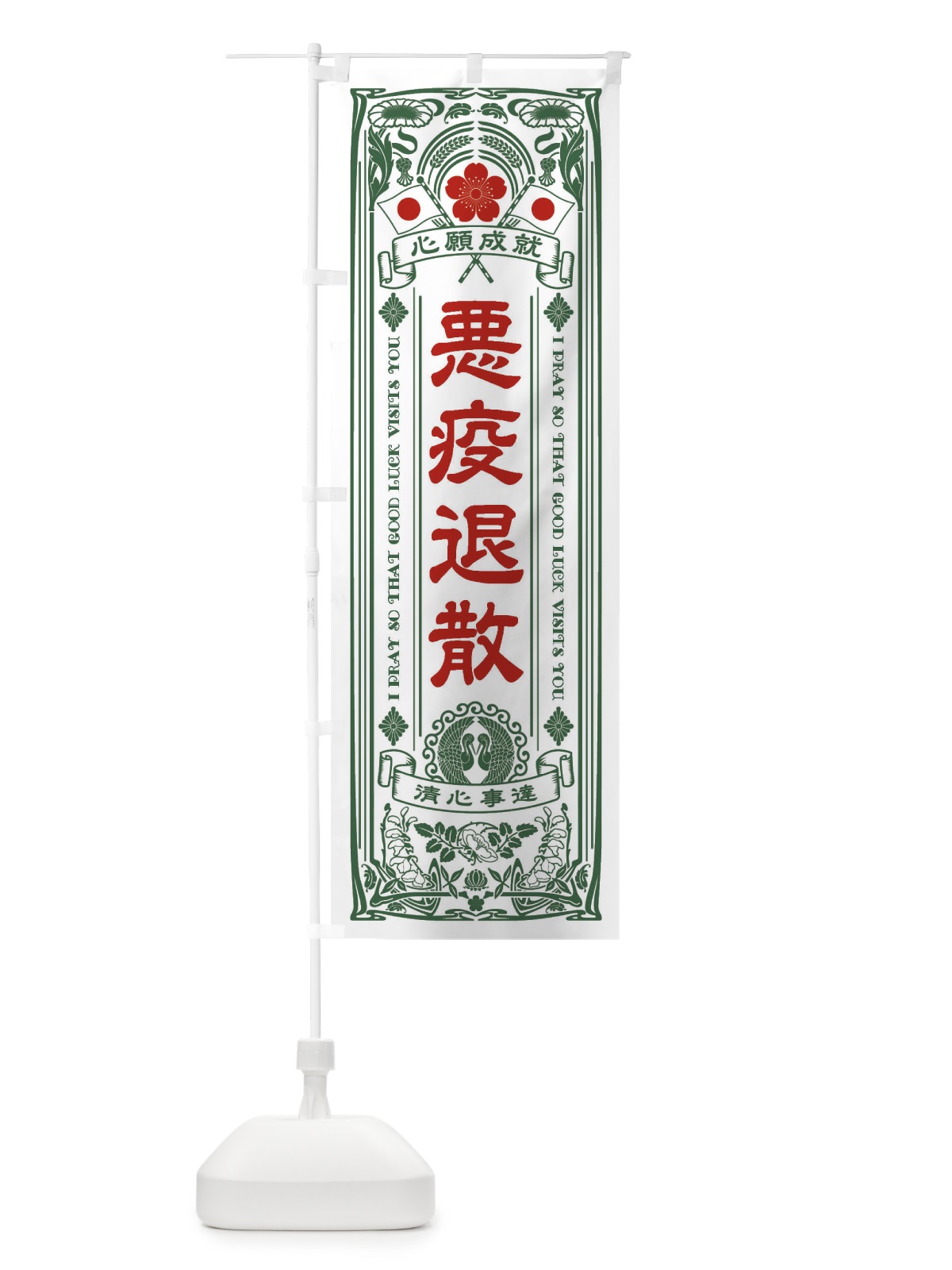のぼり 悪疫退散・寺・神社・祈願・成就・参拝 のぼり旗 FLF5(デザイン【C】)