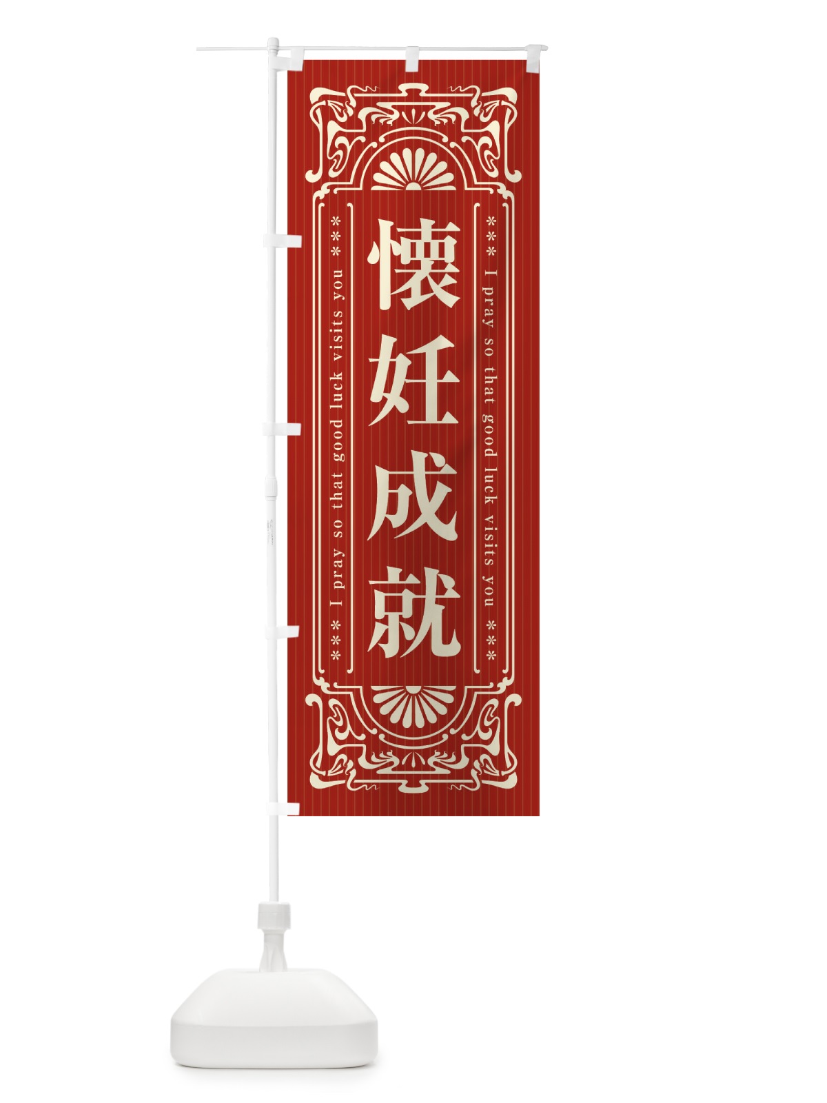 のぼり 懐妊成就・寺・神社・祈願・成就・参拝 のぼり旗 FLF6(デザイン【B】)