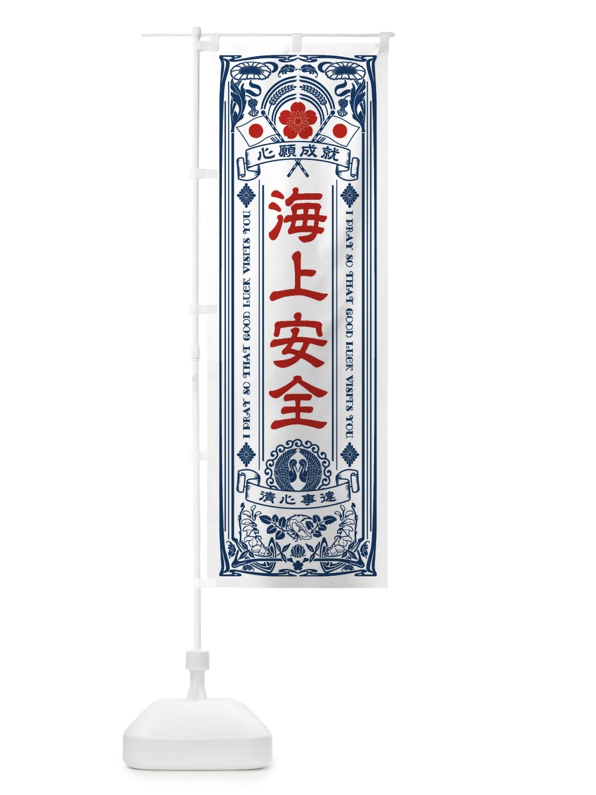 のぼり 海上安全・寺・神社・祈願・成就・参拝 のぼり旗 FLF8(デザイン【A】)