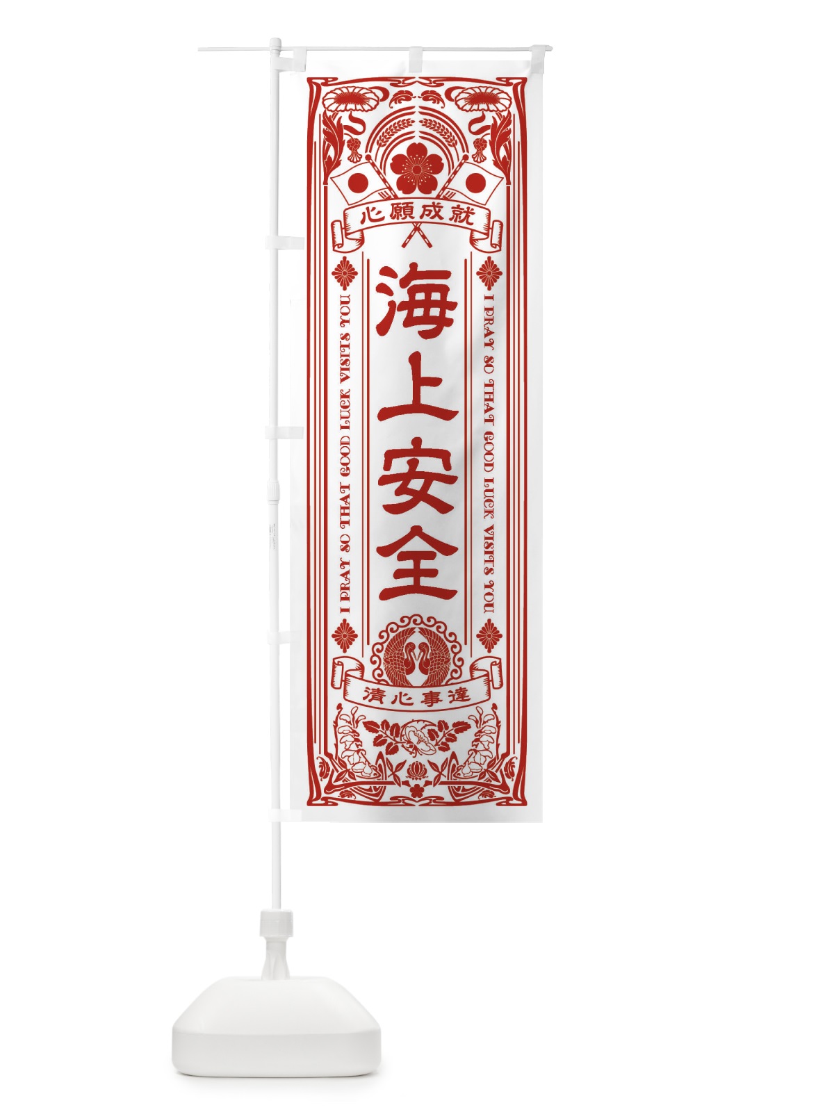 のぼり 海上安全・寺・神社・祈願・成就・参拝 のぼり旗 FLF8(デザイン【B】)
