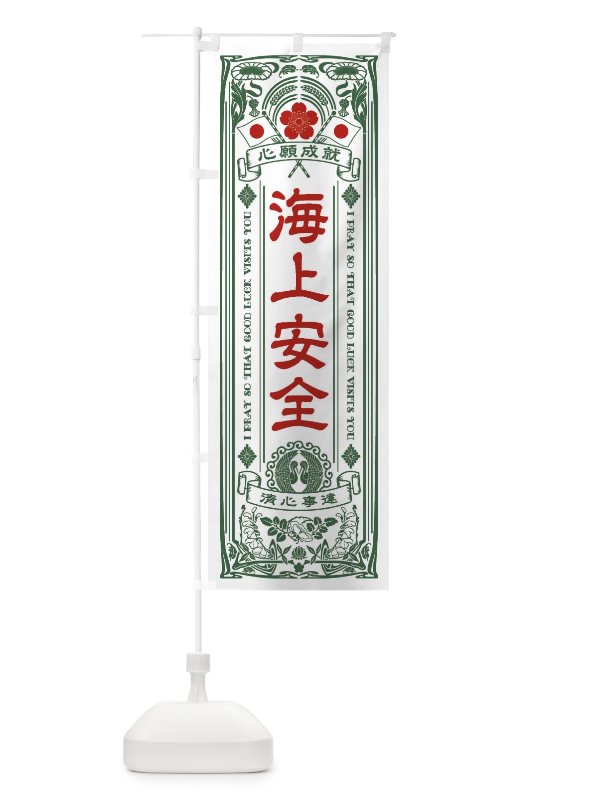 のぼり 海上安全・寺・神社・祈願・成就・参拝 のぼり旗 FLF8(デザイン【C】)