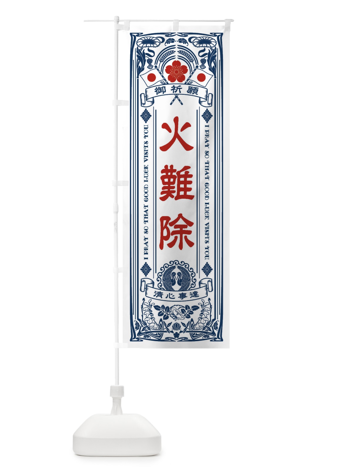 のぼり 火難除・寺・神社・祈願・成就・参拝 のぼり旗 FLF9(デザイン【A】)