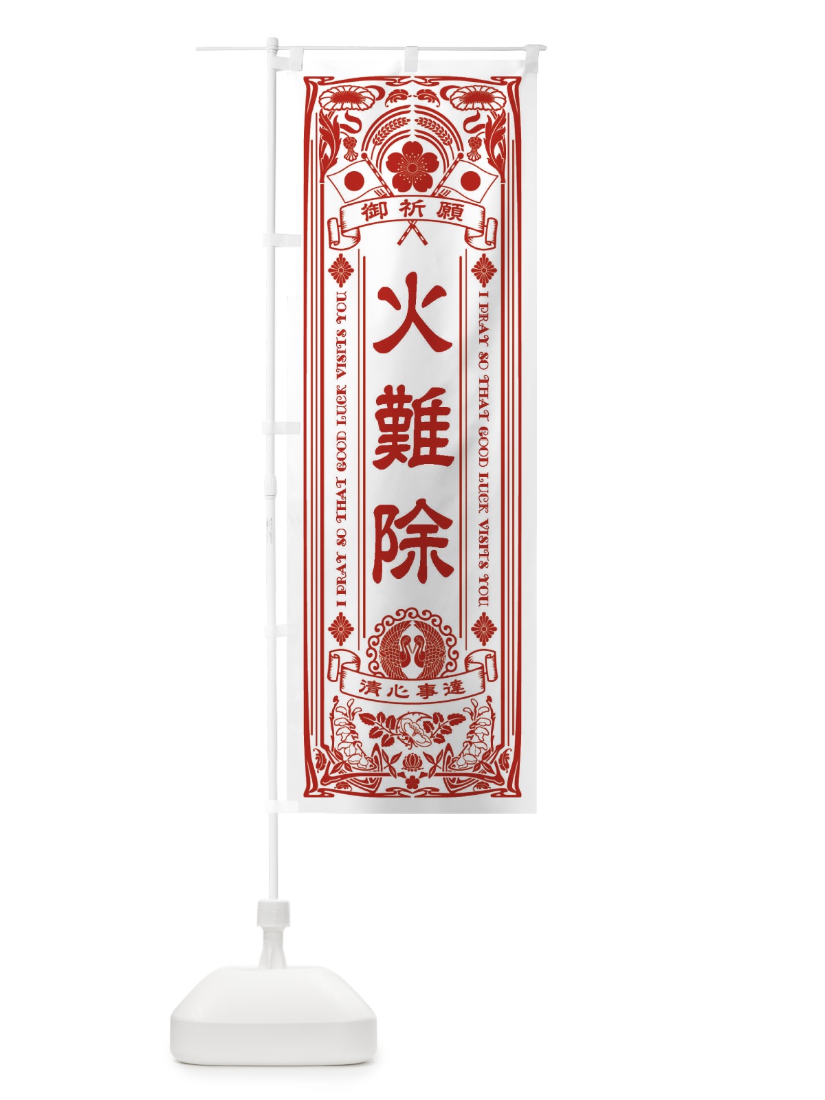 のぼり 火難除・寺・神社・祈願・成就・参拝 のぼり旗 FLF9(デザイン【B】)