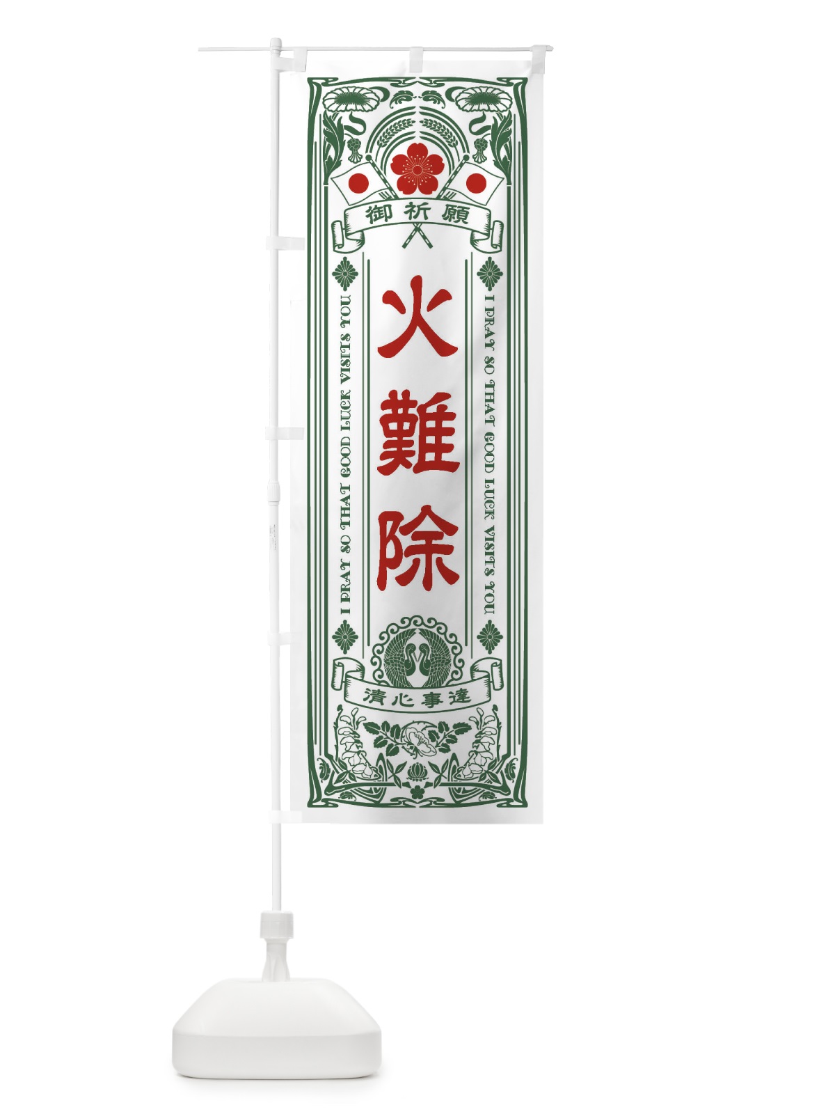 のぼり 火難除・寺・神社・祈願・成就・参拝 のぼり旗 FLF9(デザイン【C】)