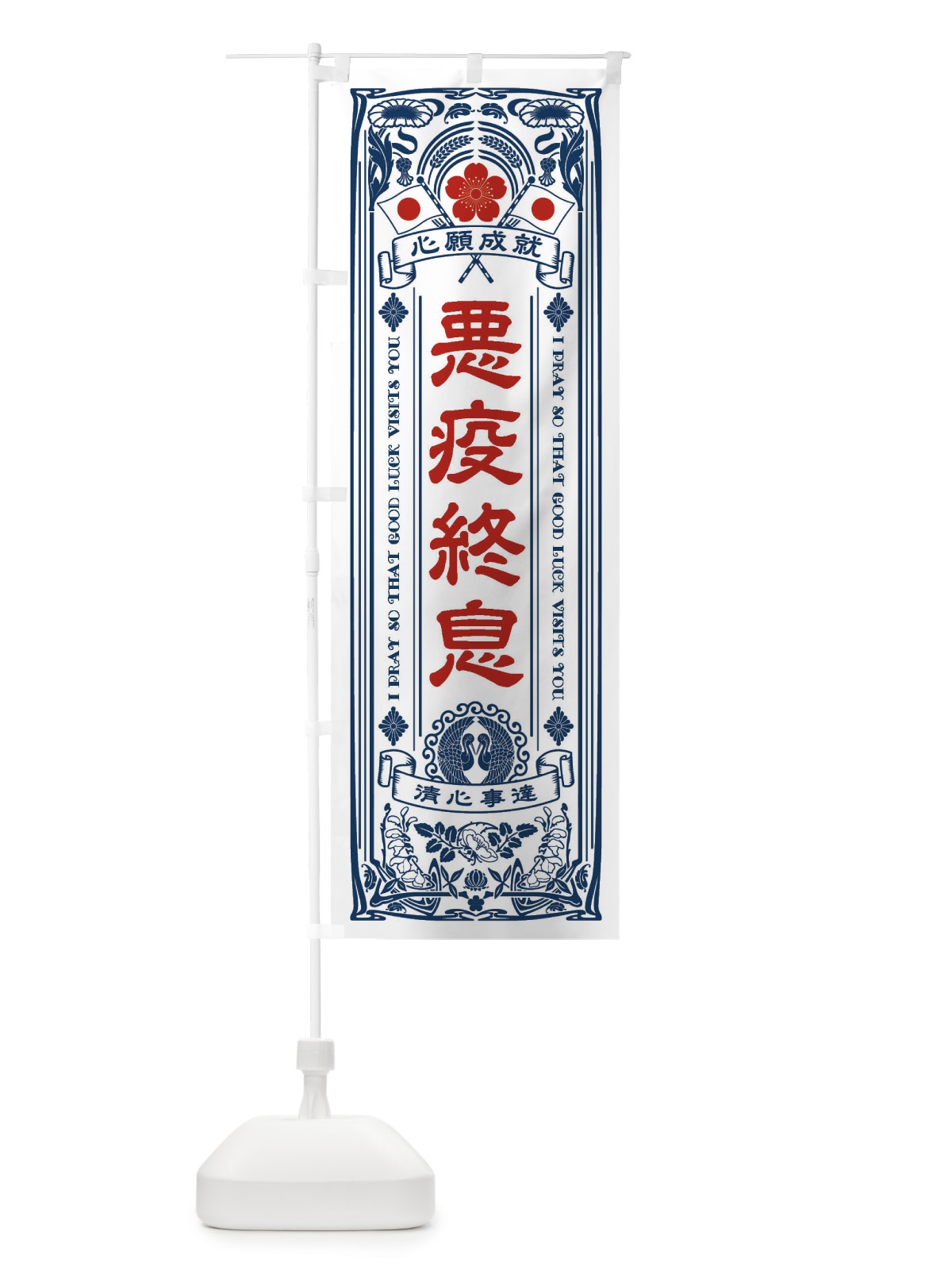 のぼり 悪疫終息・寺・神社・祈願・成就・参拝 のぼり旗 FLFA(デザイン【A】)