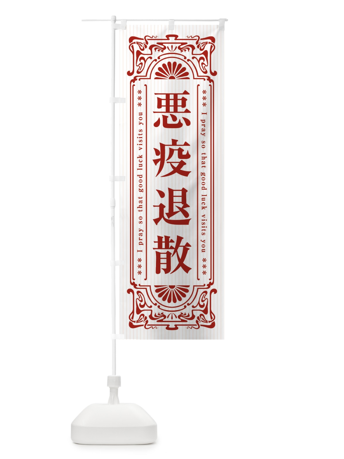 のぼり 悪疫退散・寺・神社・祈願・成就・参拝 のぼり旗 FLFH(デザイン【C】)