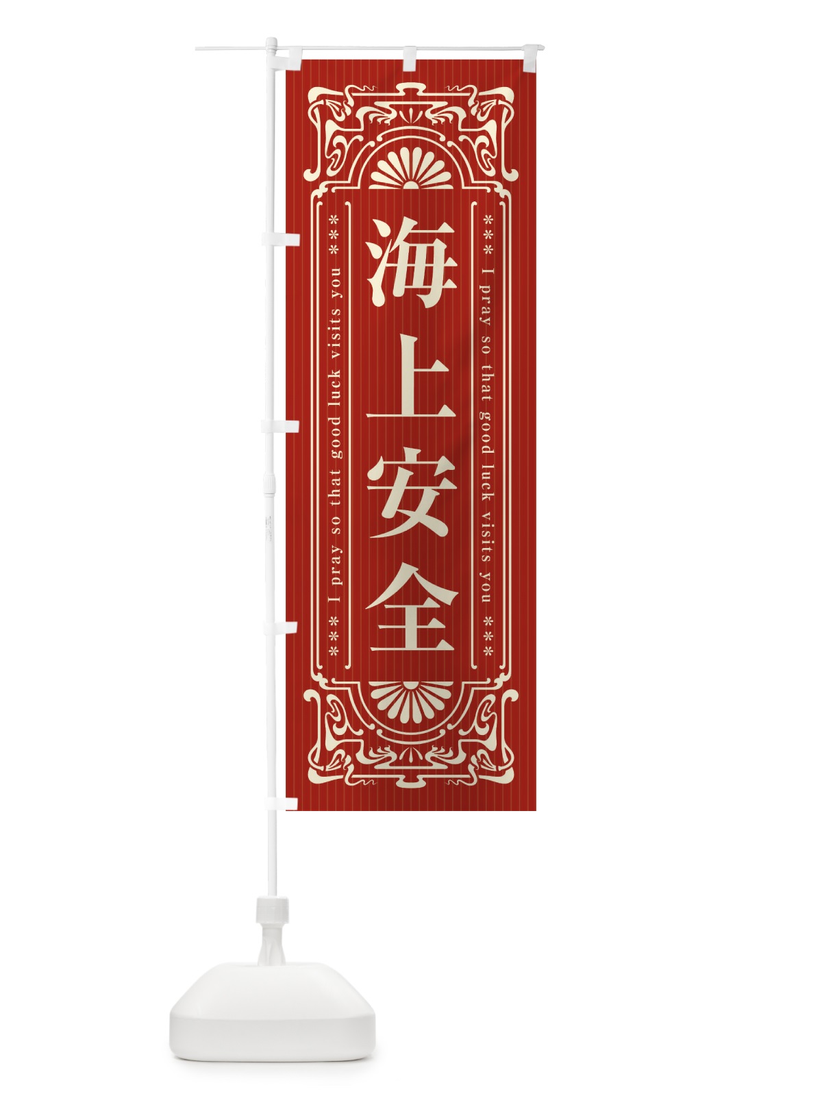 のぼり 海上安全・寺・神社・祈願・成就・参拝 のぼり旗 FLFL(デザイン【B】)