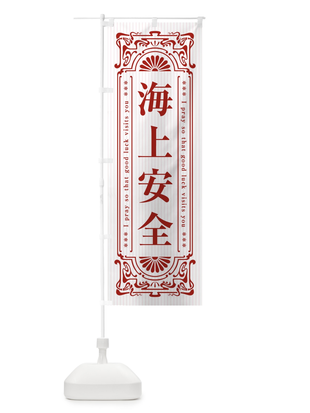 のぼり 海上安全・寺・神社・祈願・成就・参拝 のぼり旗 FLFL(デザイン【C】)
