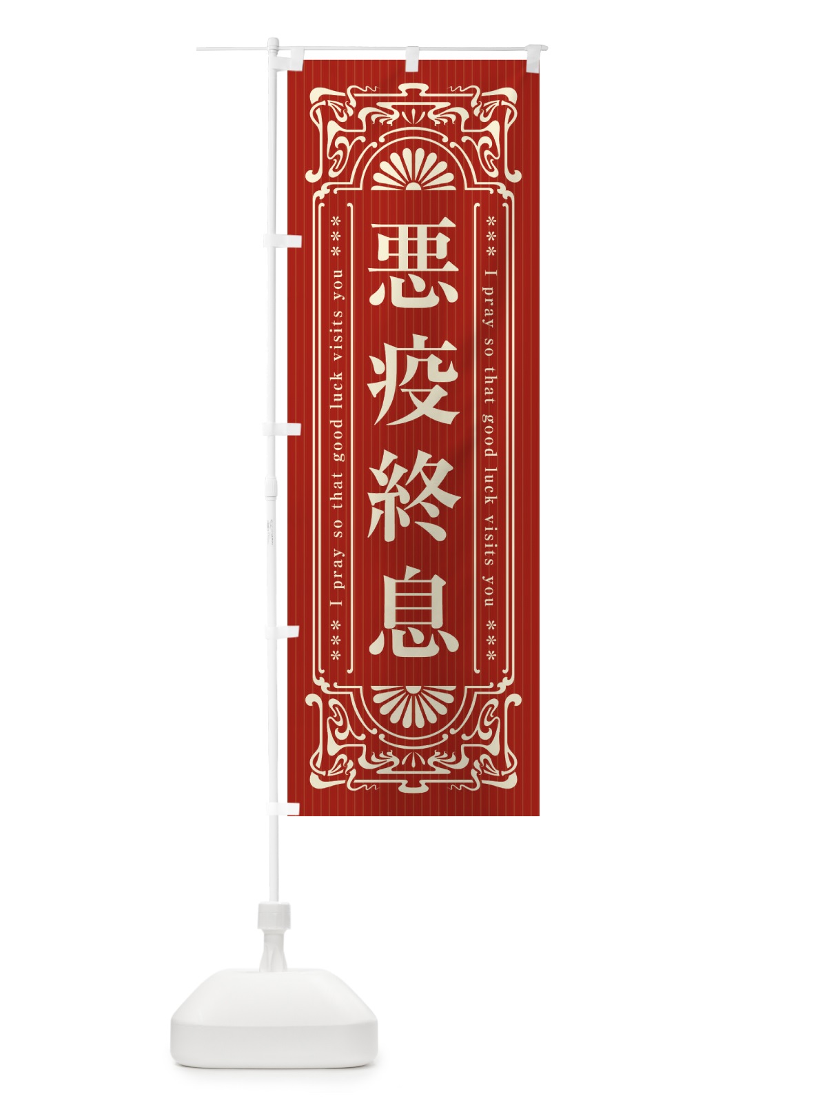のぼり 悪疫終息・寺・神社・祈願・成就・参拝 のぼり旗 FLFN(デザイン【B】)